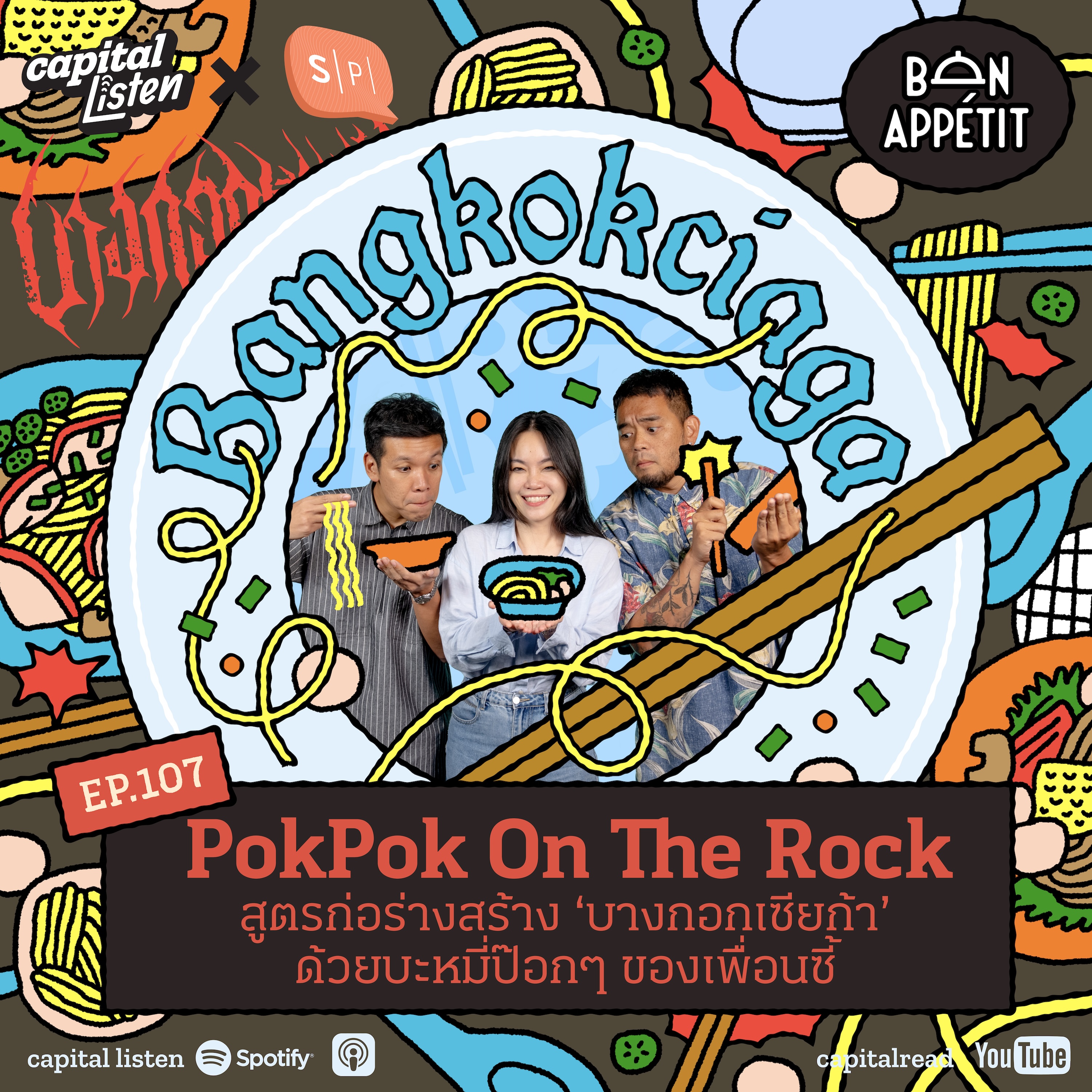 PokPok On The Rock สูตรก่อร่างสร้าง ‘บางกอกเซียก้า’  ด้วยบะหมี่ป๊อกๆ ของเพื่อนซี้ | Bon Appétit EP.107