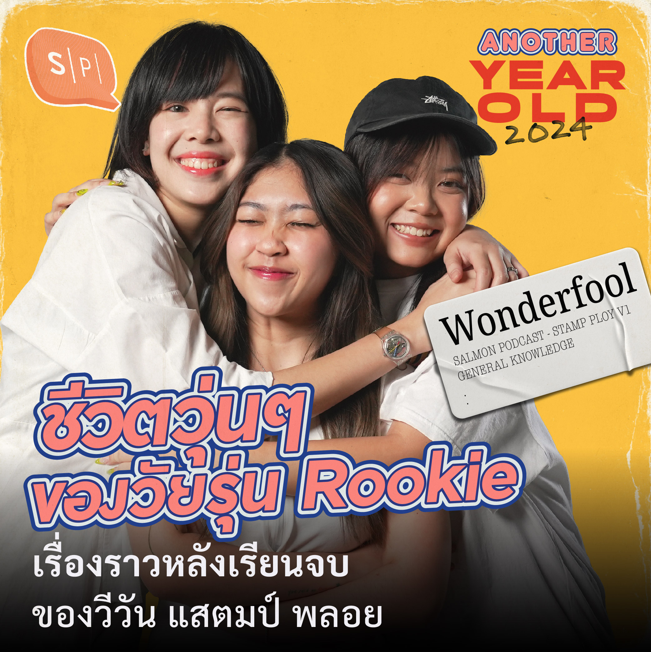 ชีวิตวุ่นๆ ของวัยรุ่น Rookie | เรื่องราวหลังเรียนจบ ของวีวัน แสตมป์ พลอย | Another Year Old 2024