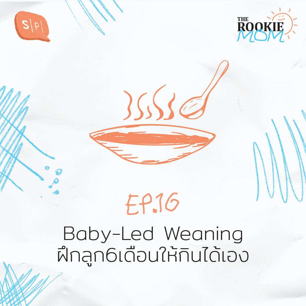 Baby-Led Weaning ฝึกลูก 6 เดือนให้กินได้เอง | EP16