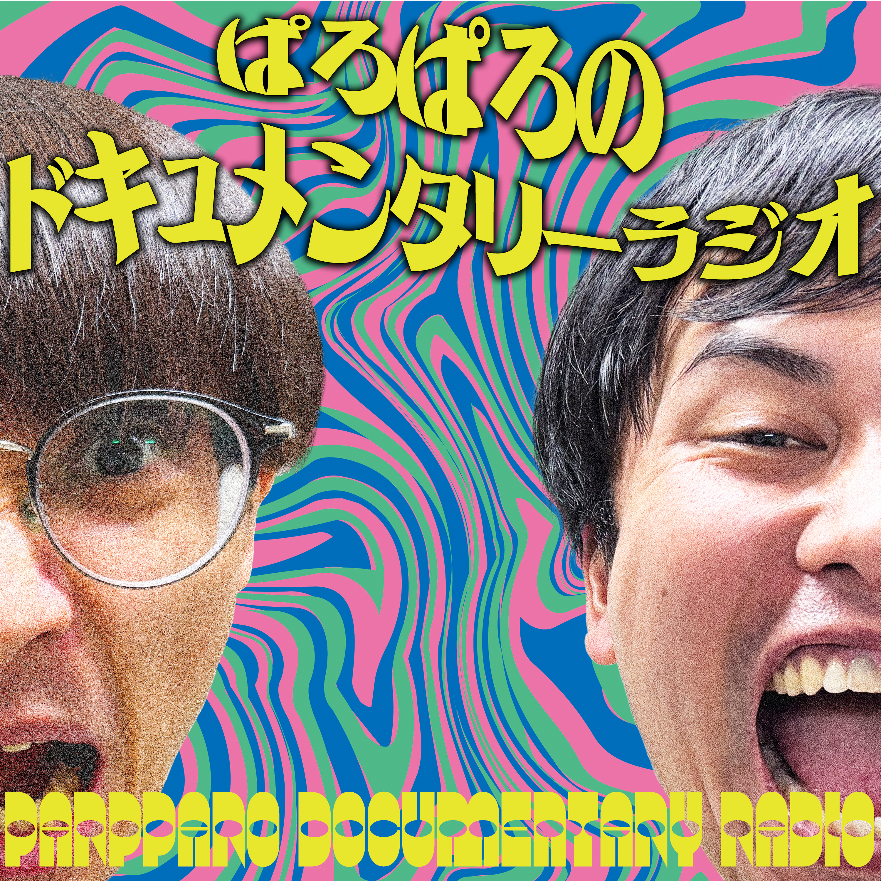 ぱろぱろのドキュメンタリーラジオ