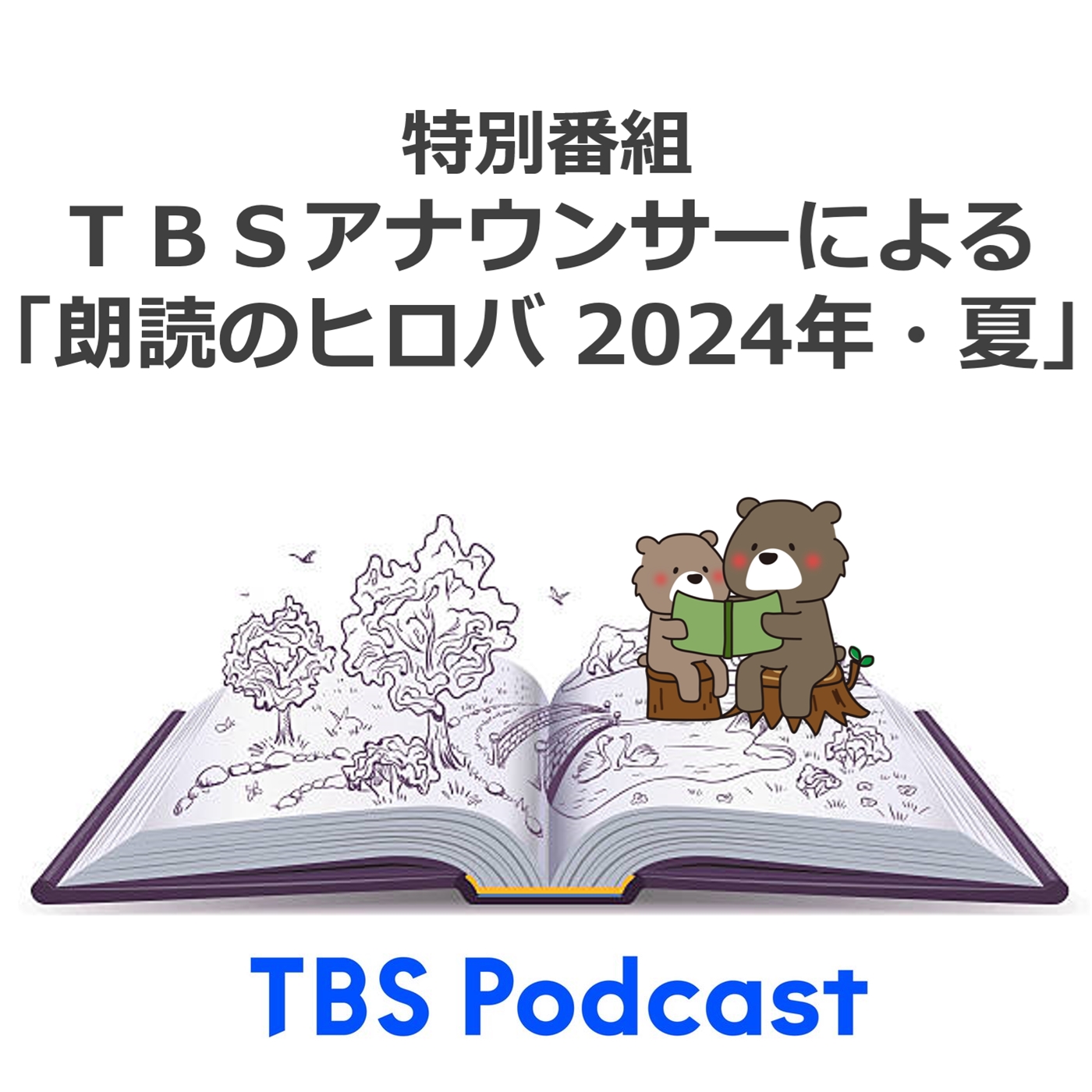 芥川龍之介「蜘蛛の糸」（【公開収録】TBSアナウンサーによる『朗読のヒロバ 2024年・夏』より）