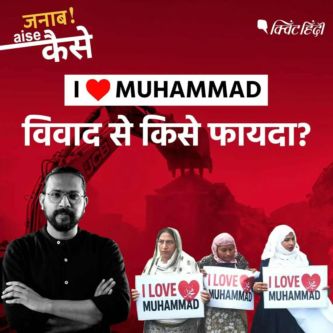 I Love Mohammad Controversy Explained: FIRs, Arrests & Bulldozer Action Across India | The Quint I Love Mohammad Controversy Explained: FIRs, Arrests & Bulldozer Action Across India | The Quint