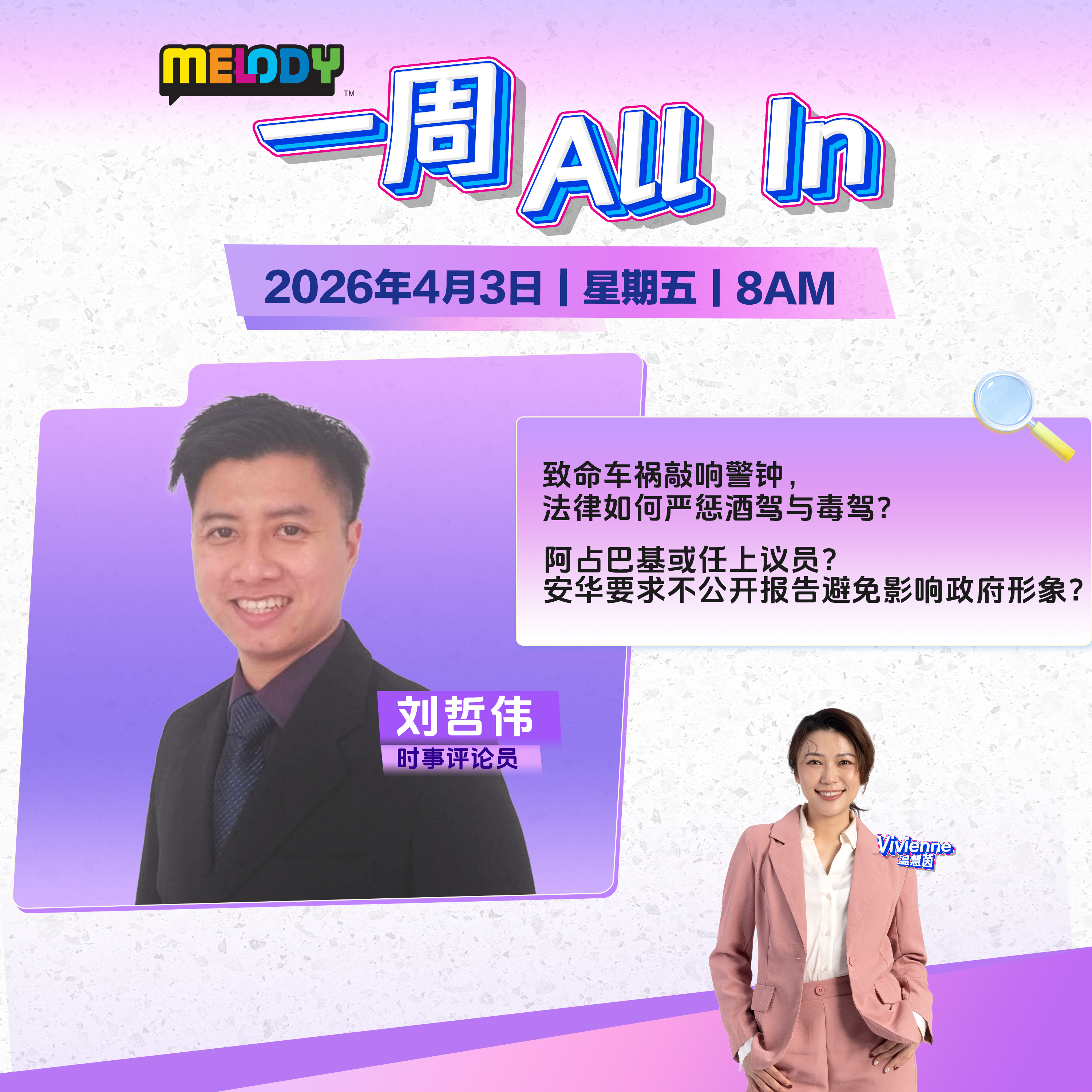 MELODY｜致命车祸敲响警钟，法律如何严惩酒驾与毒驾？｜一周 All In 20260403