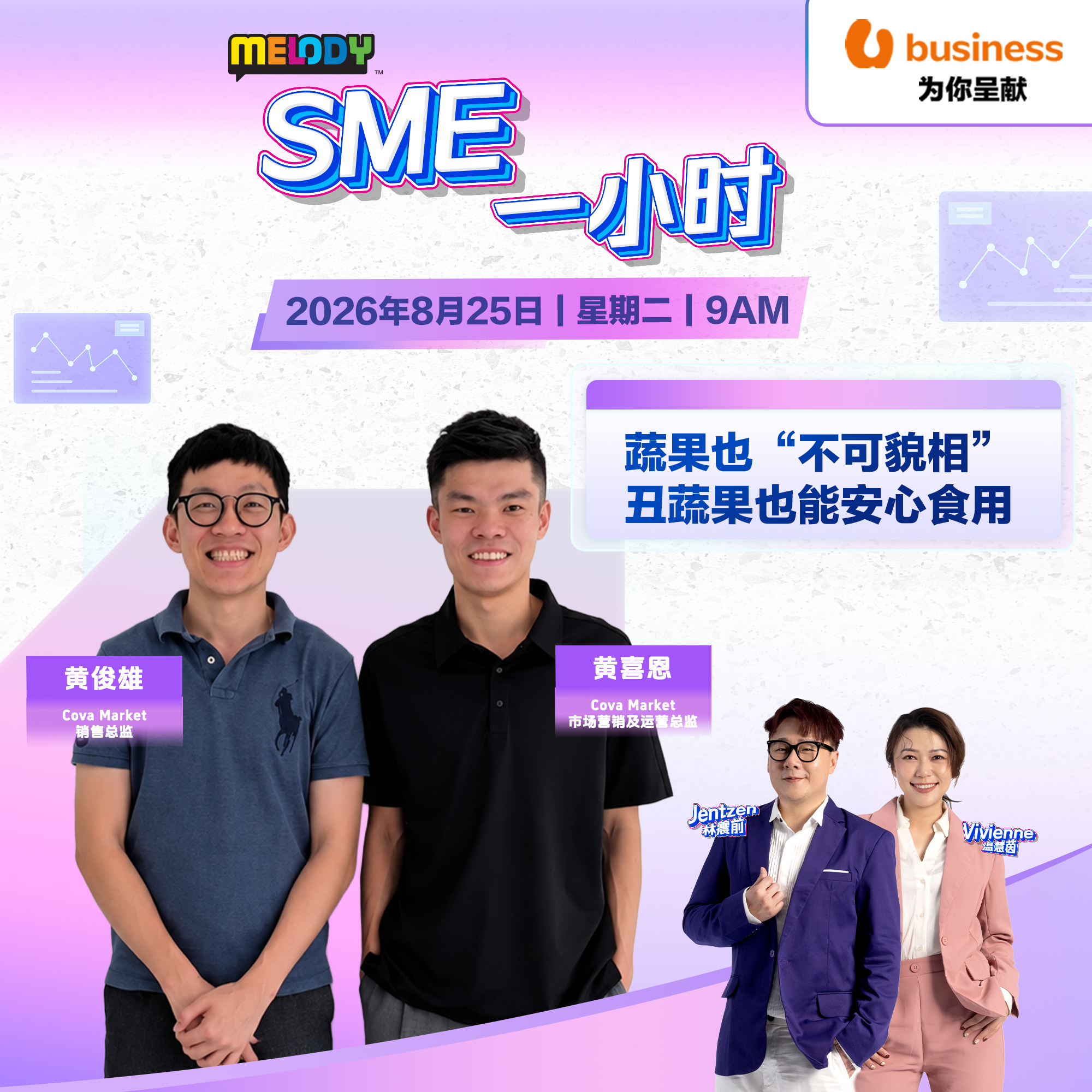 MELODY｜蔬果也“不可貌相”，丑蔬果也有二次价值减少浪费｜SME一小时 20260825 episode artwork