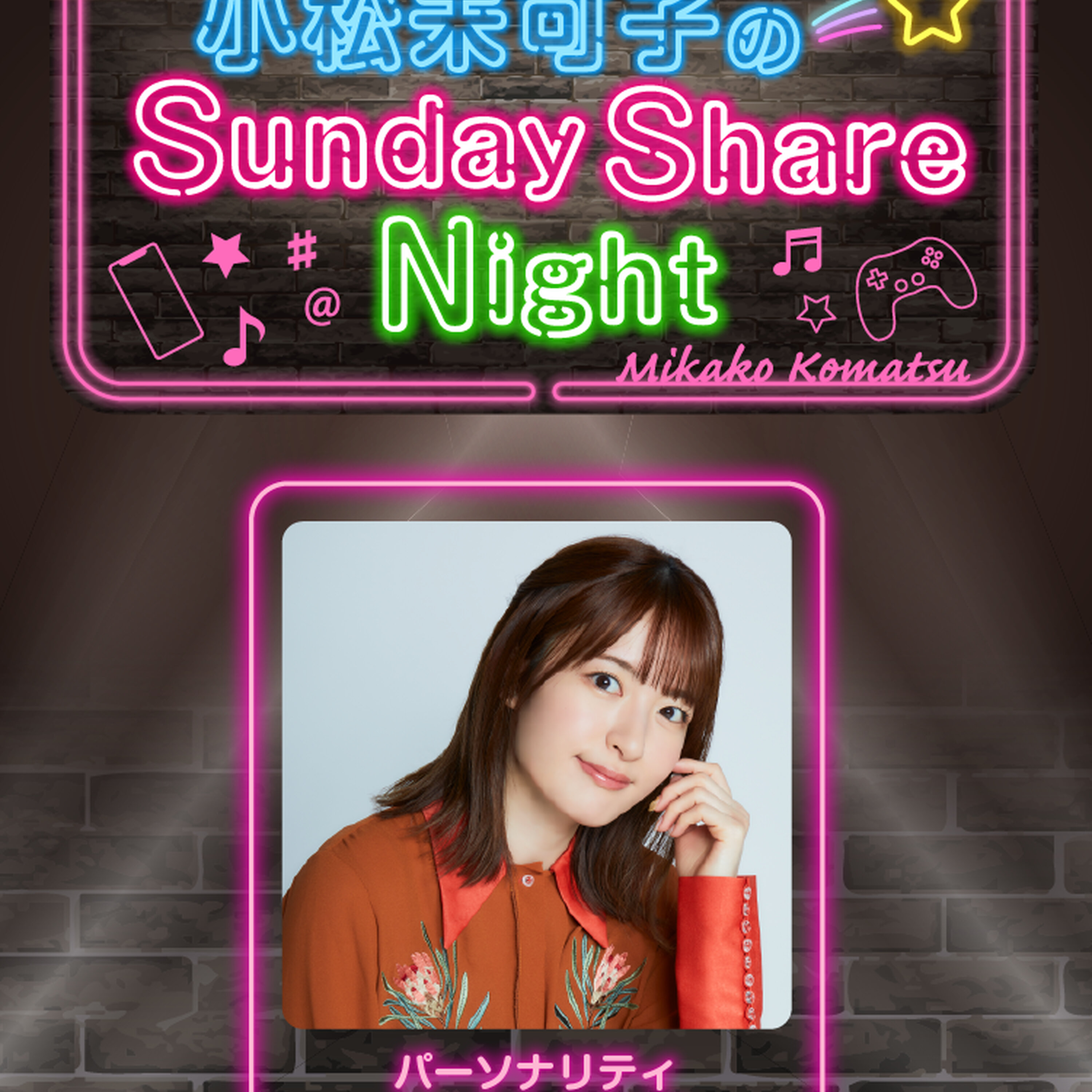 小松未可子のSunday Share Night（2024年12月14日放送）＆みかこしのちょいシェア #139