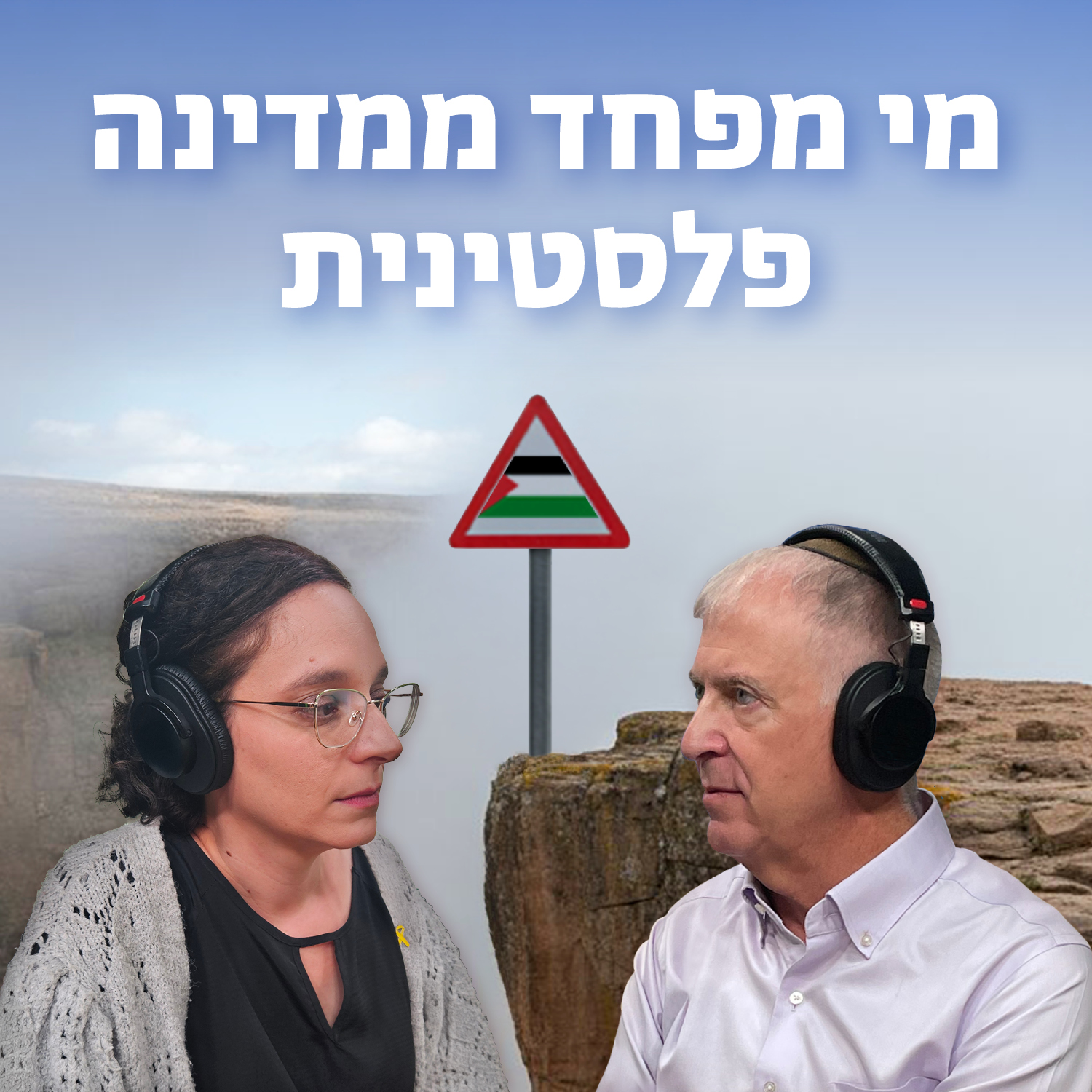 למען השם - פרק 100: מי מפחד ממדינה פלסטינית