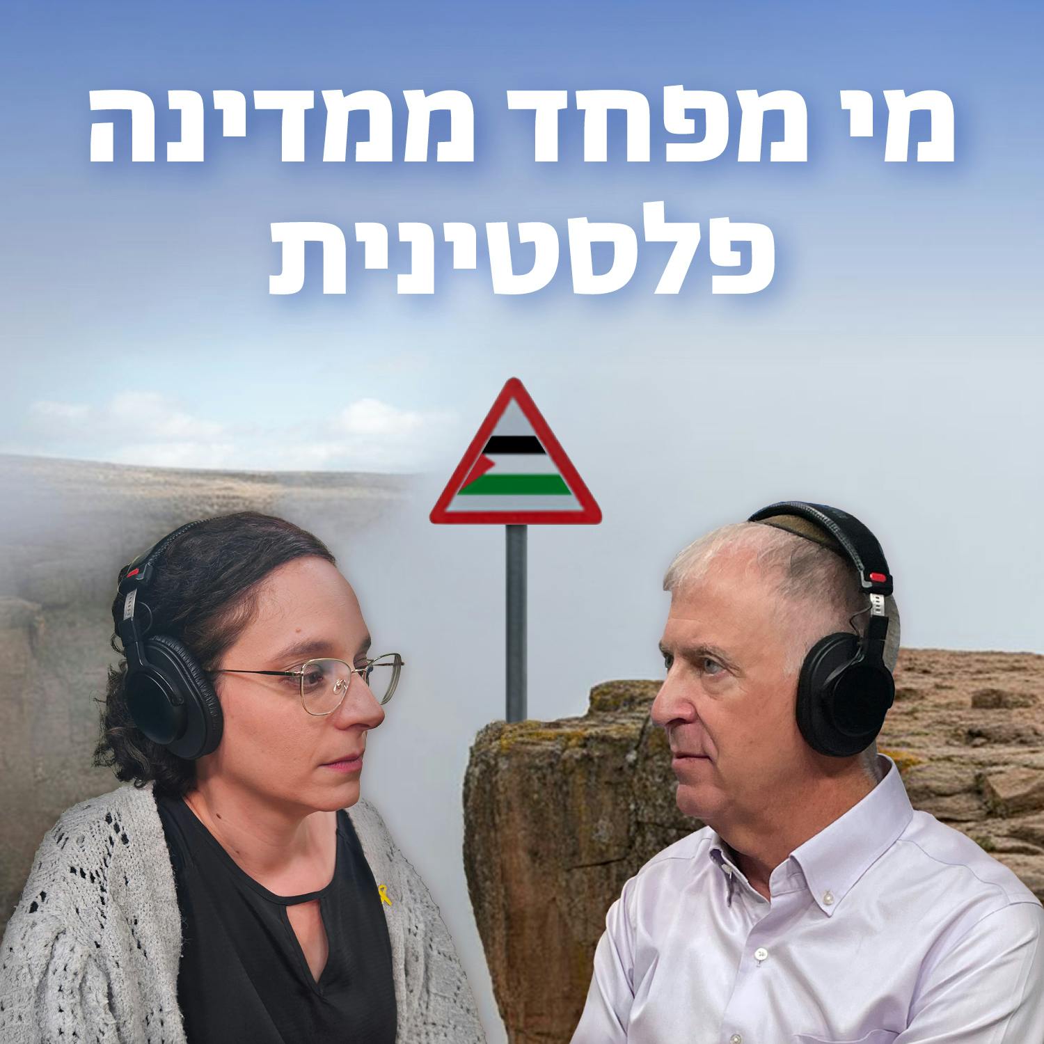 למען השם - פרק 100: מי מפחד ממדינה פלסטינית למען השם - פרק 100: מי מפחד ממדינה פלסטינית