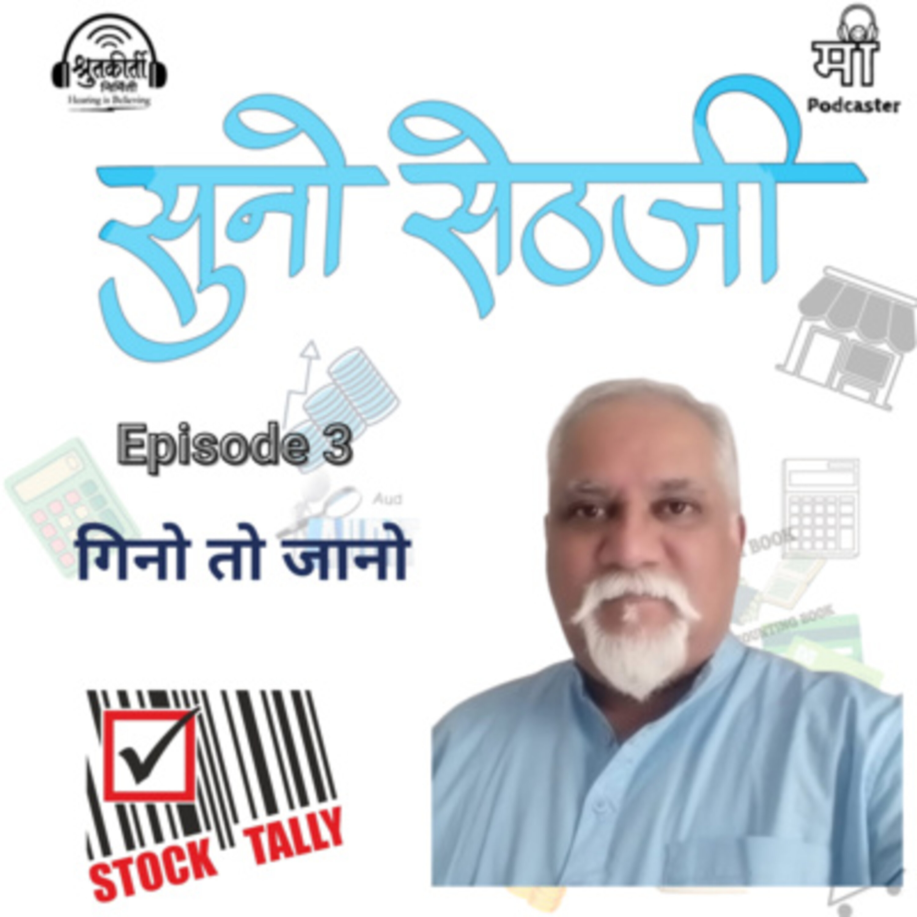 Suno Sethji - सुनो सेठजी!