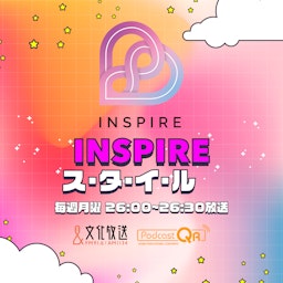 INSPIREス・タ・イ・ル♡