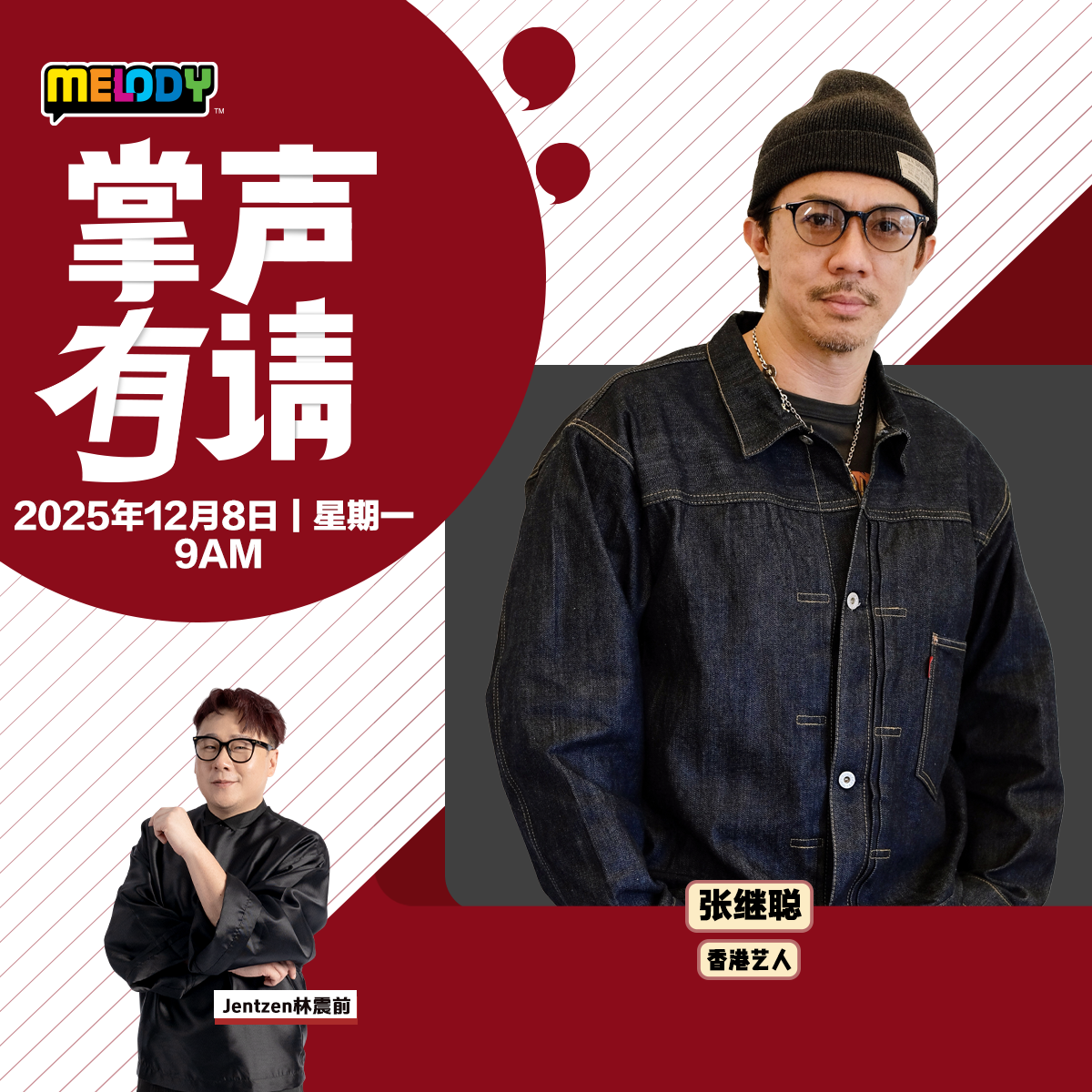 MELODY｜香港艺人——张继聪｜掌声有请 20251208