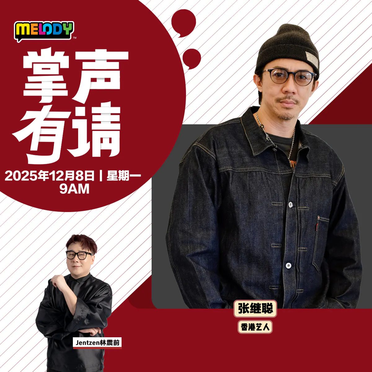 MELODY|香港艺人——张继聪|掌声有请 20251208