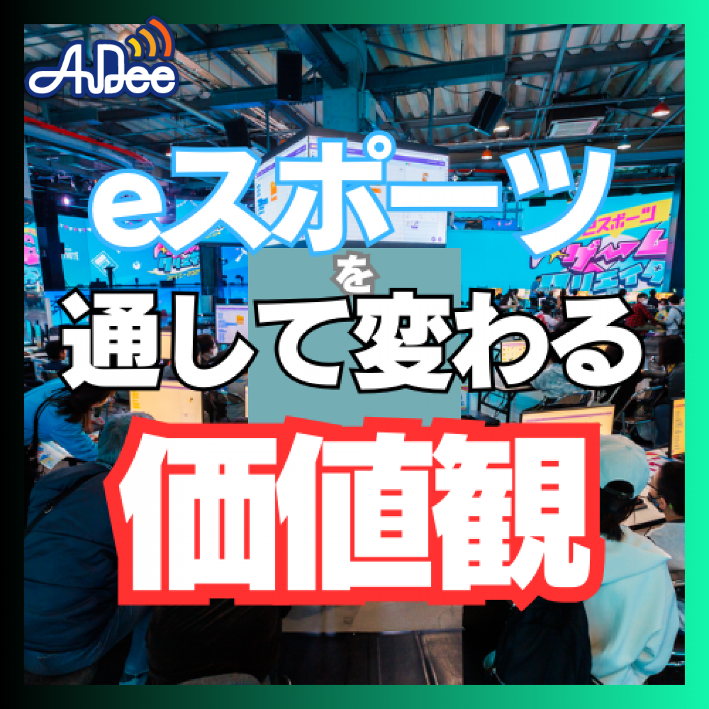 第91回 eスポーツを通じて変わる価値観　　ゲスト：eスタジアム株式会社 代表取締役 池田浩士