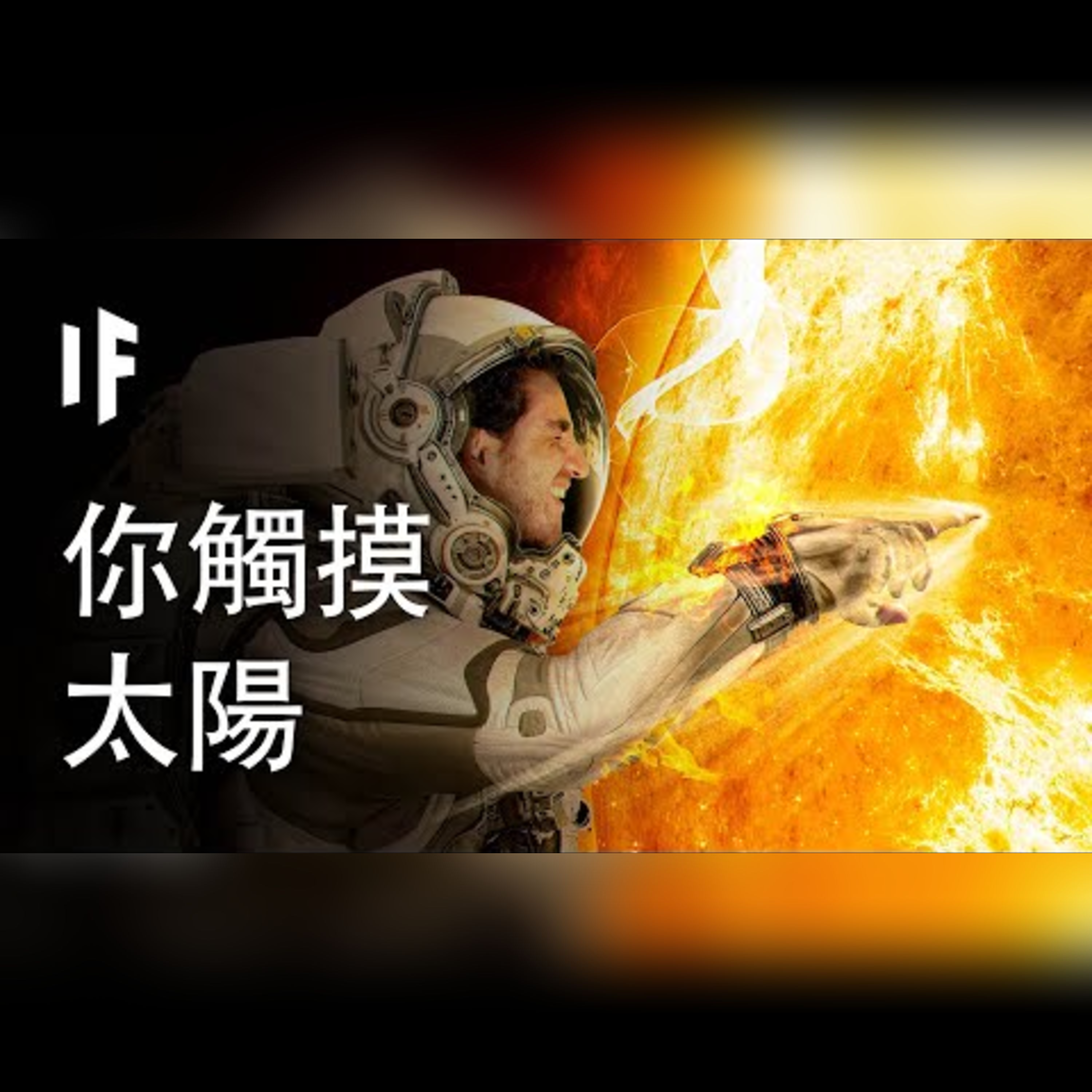 如果你觸摸太陽【中文字幕】｜大膽科學 episode artwork