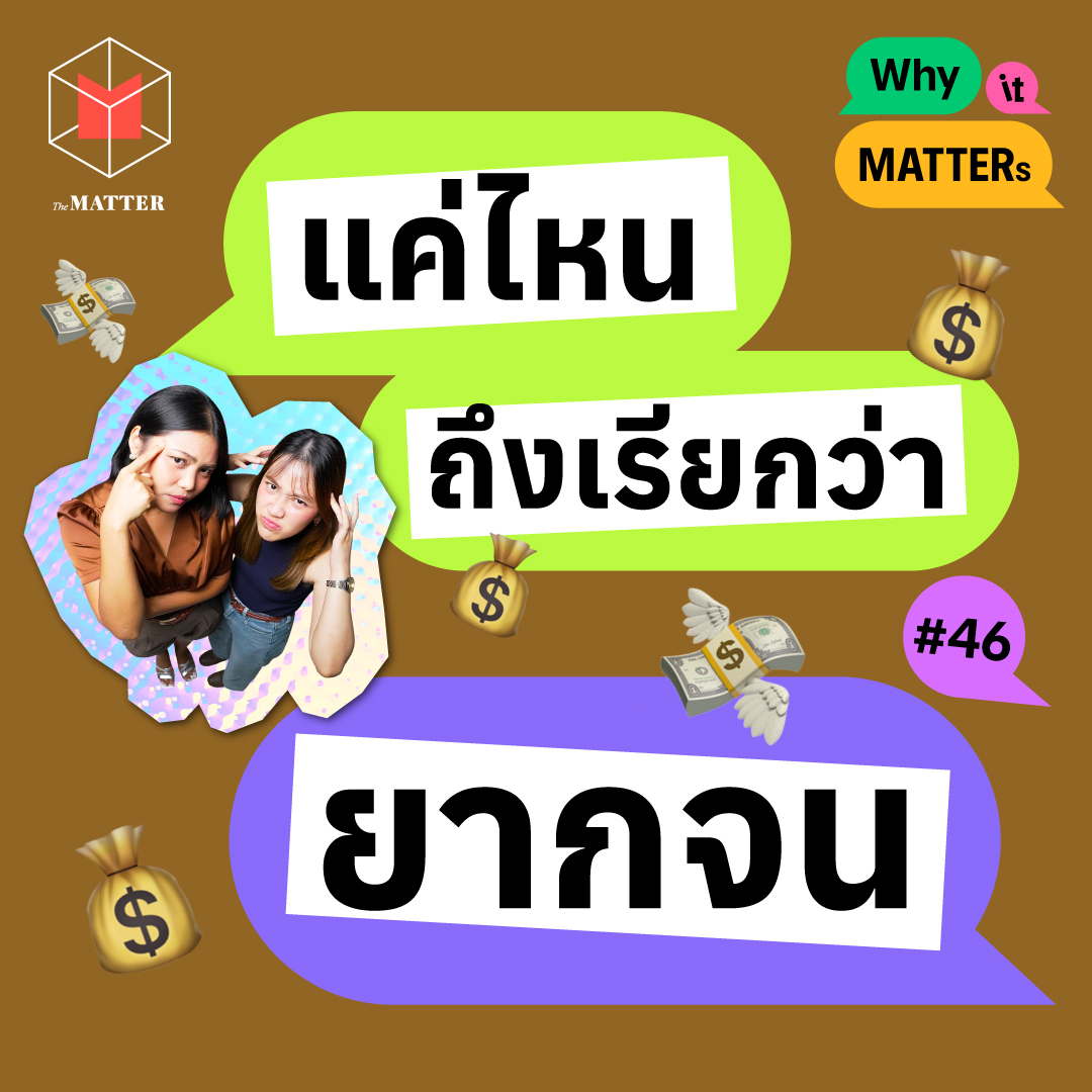 แค่ไหนถึงเรียกว่ายากจน I Why it MATTERs EP46