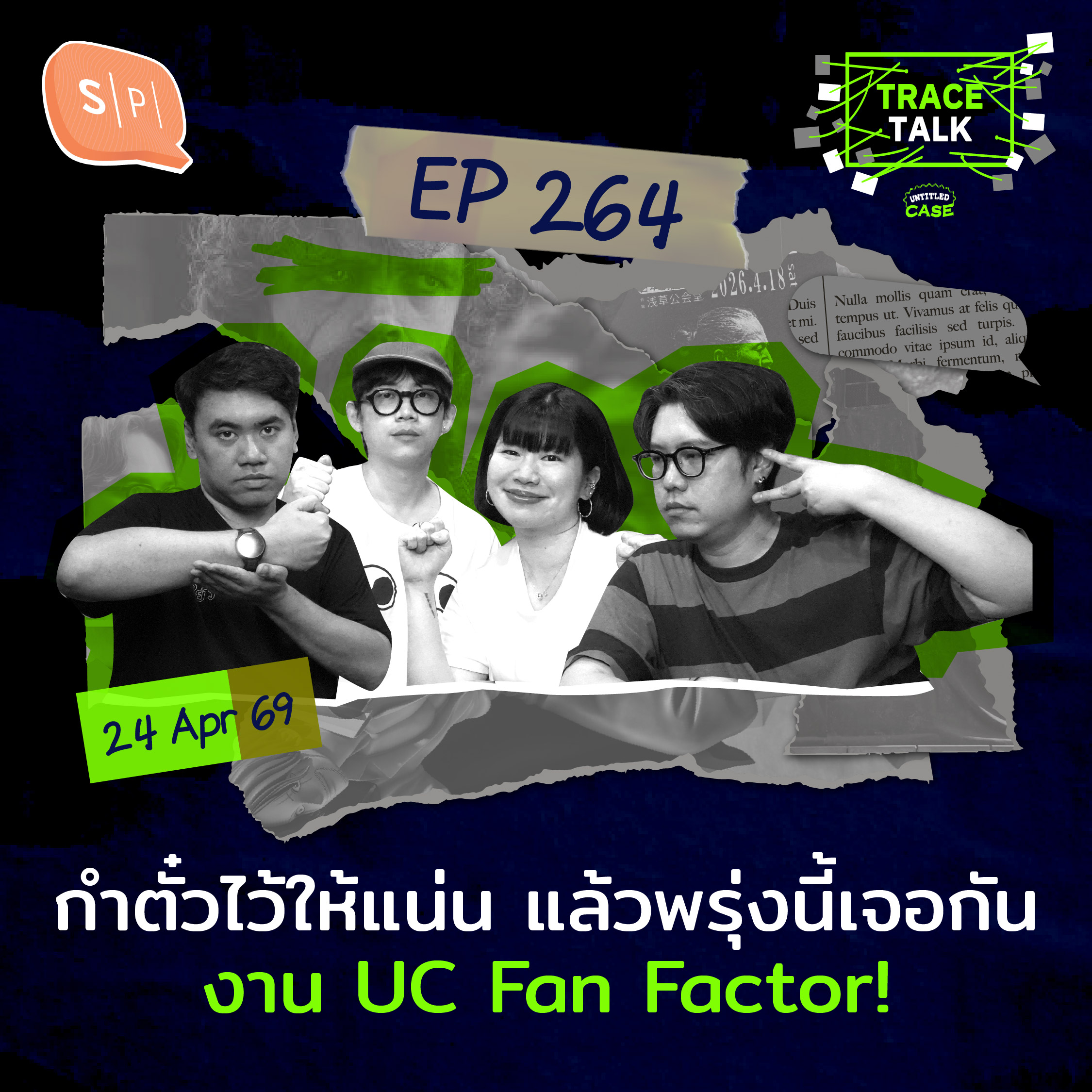 กำตั๋วไว้ให้แน่น แล้วพรุ่งนี้เจอกันงาน UC Fan Factor!  | Trace Talk EP264