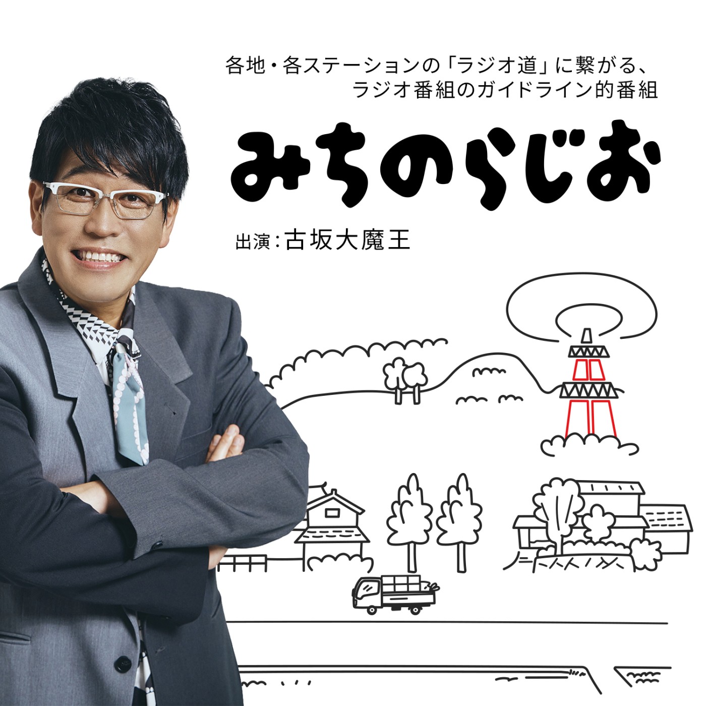 みちのらじお