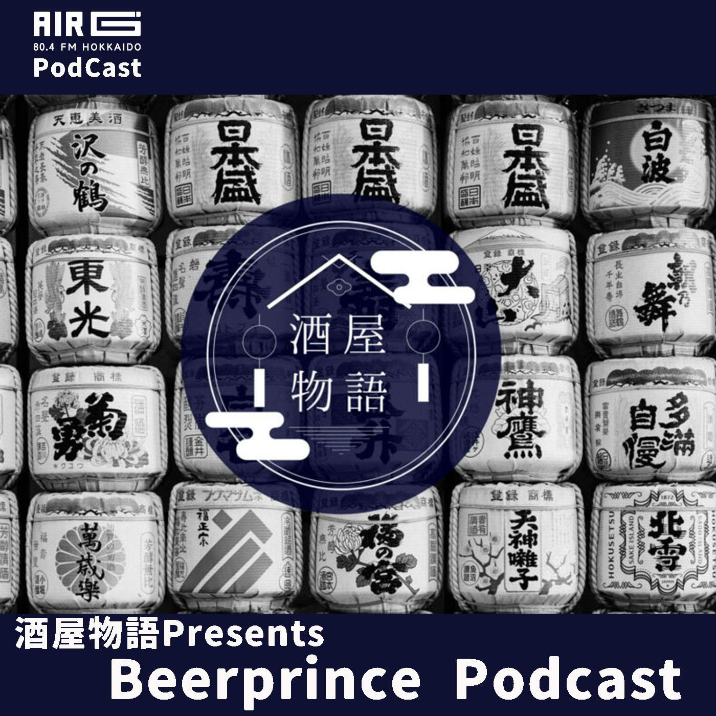 酒屋物語 Presents. Beerprince Podcast