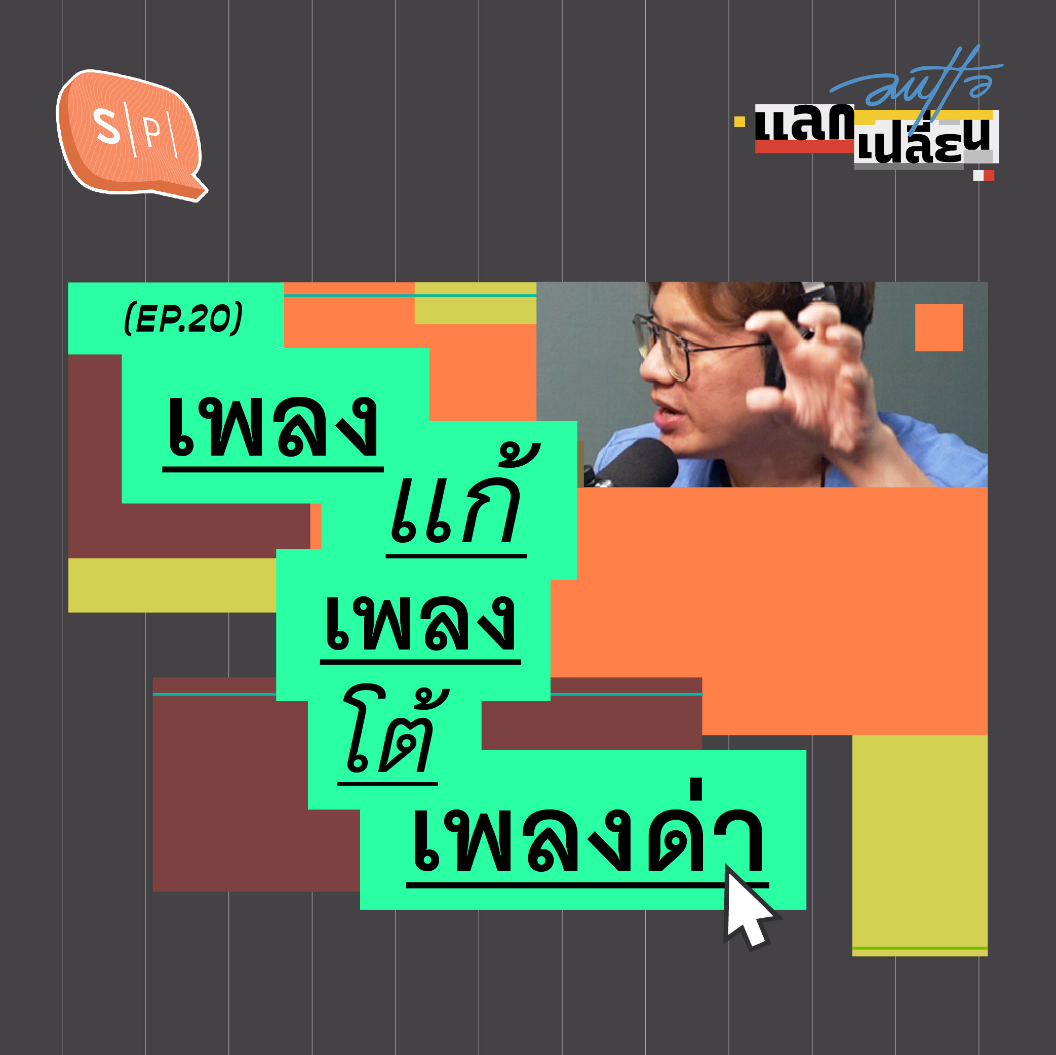 เพลงแก้ เพลงโต้ เพลงด่า | AUTTA แลกเปลี่ยน EP20