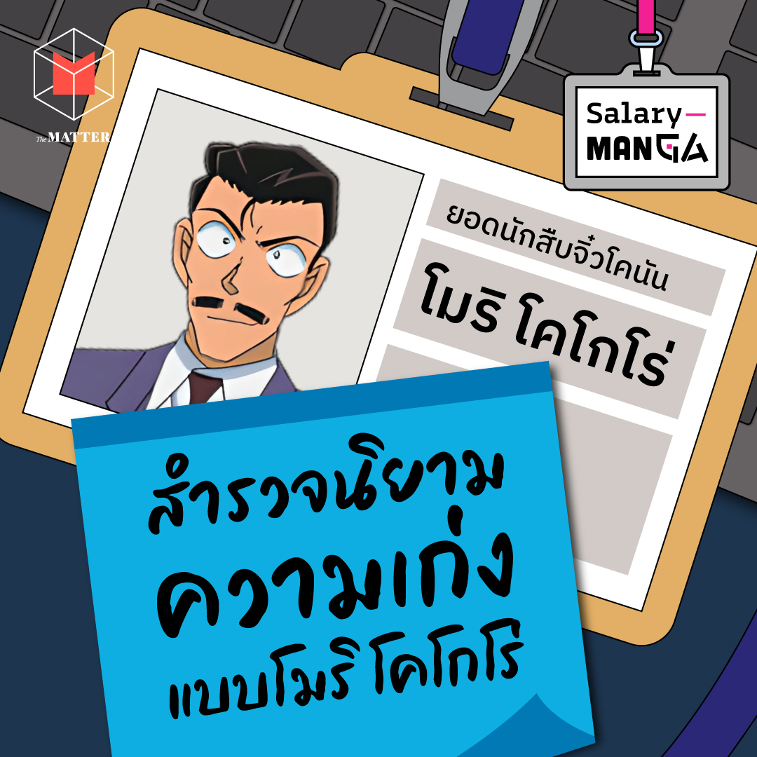 สำรวจนิยามความเก่งในการทำงานสไตล์ โมริ โคโกโร่  l Salary Manga EP2