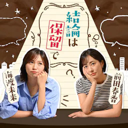 前田春香と海渡未来の 結論は保留で
