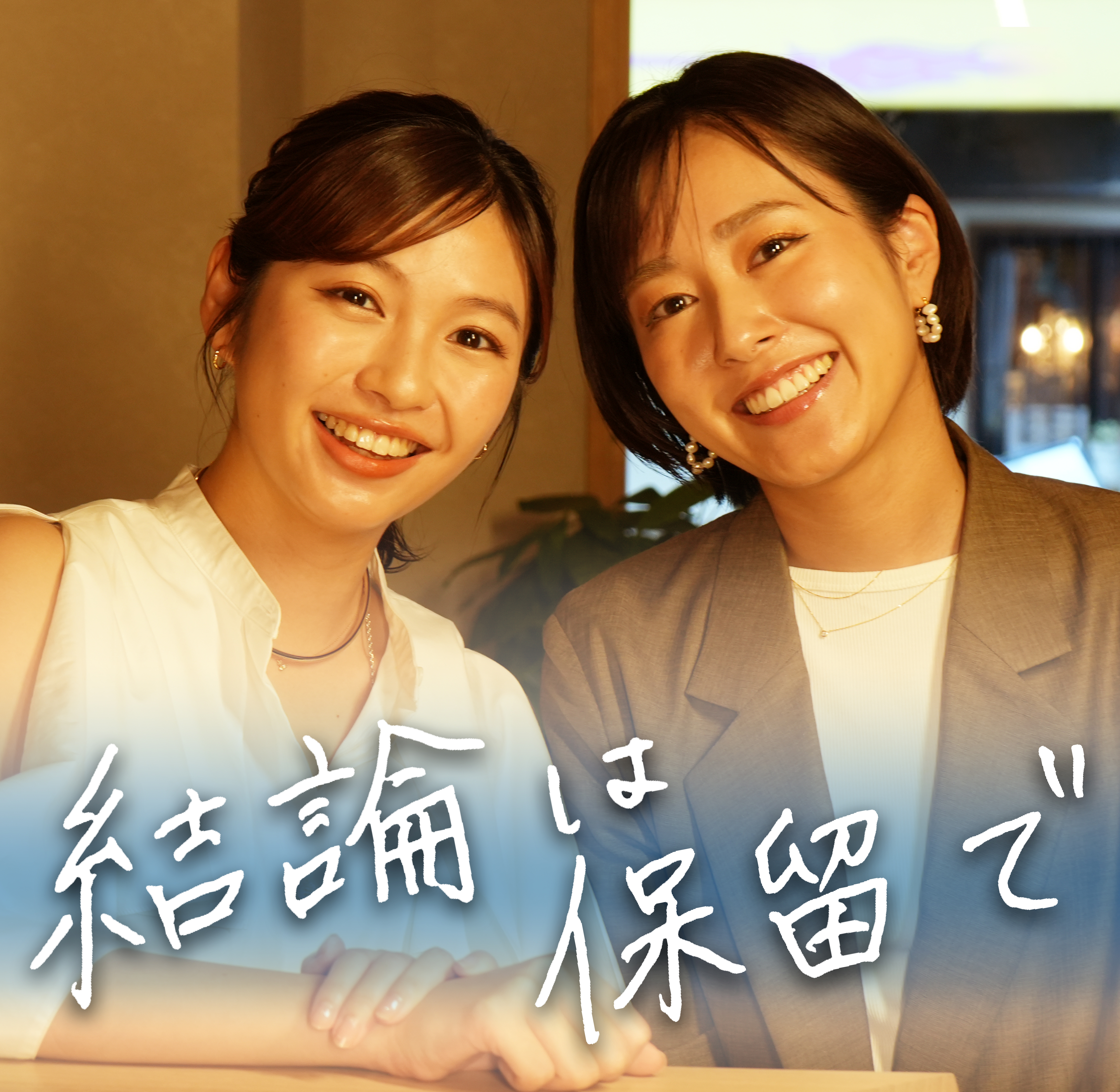 前田春香と海渡未来の 結論は保留で