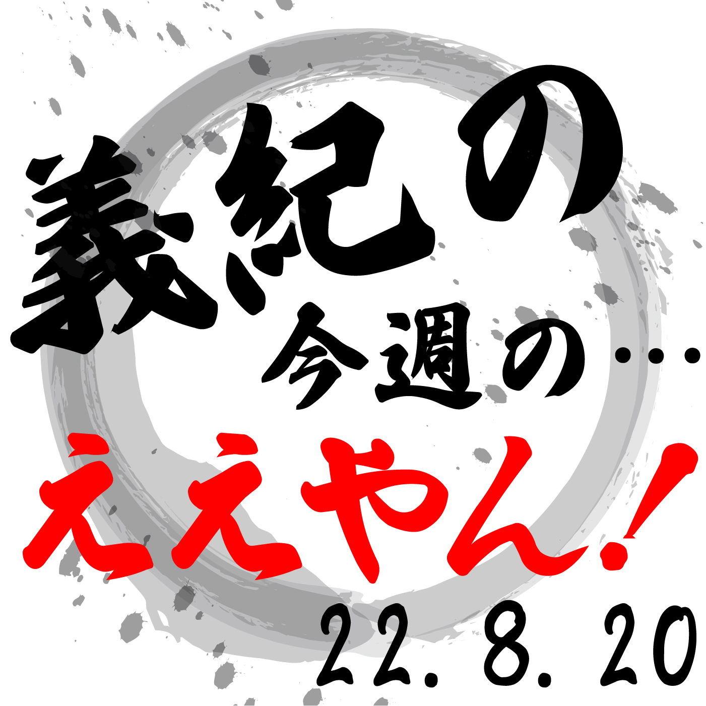 「義紀の…今週のええやん！」2022年8月20日（土）放送分