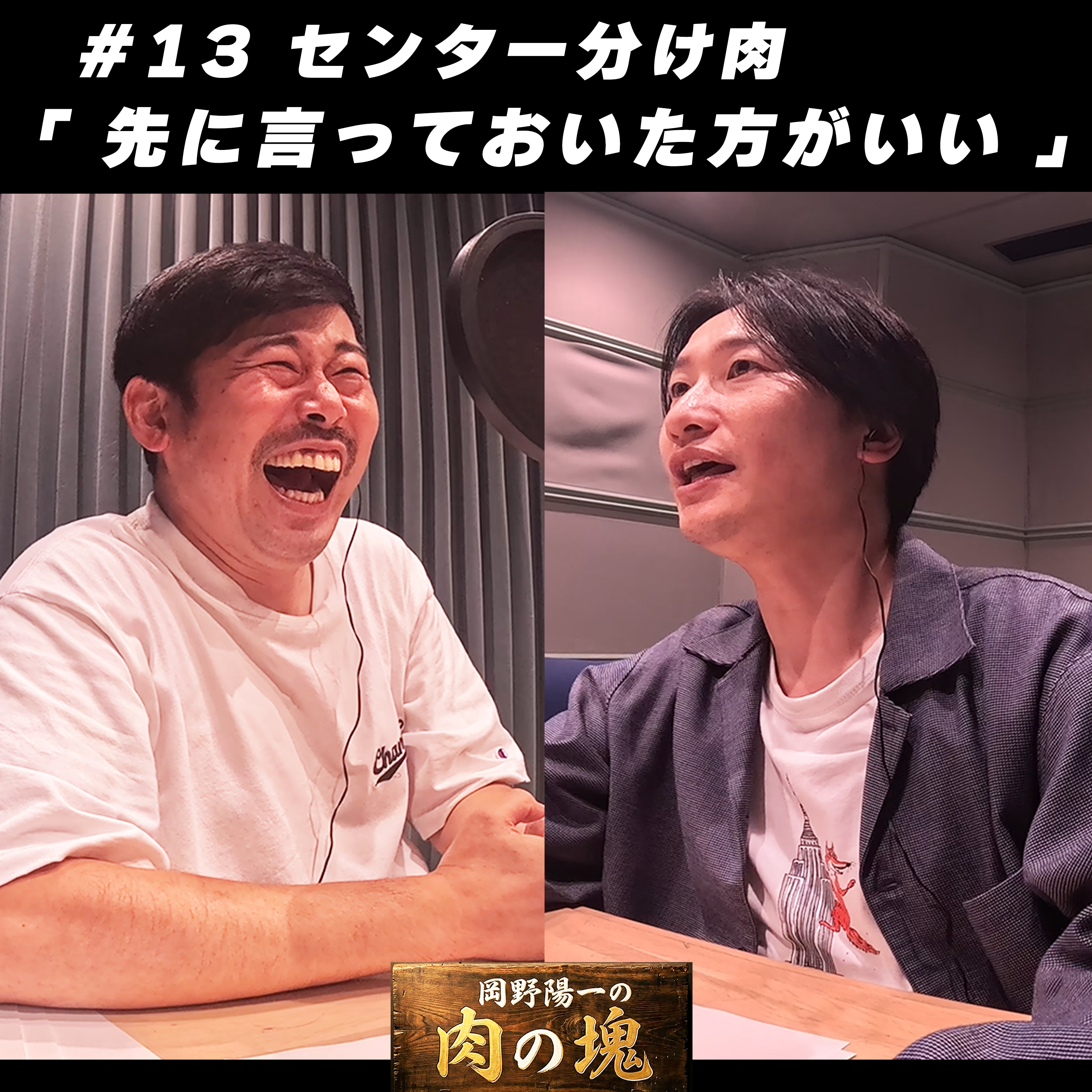 #13 センター分け肉「先に言っておいたほうがいい」