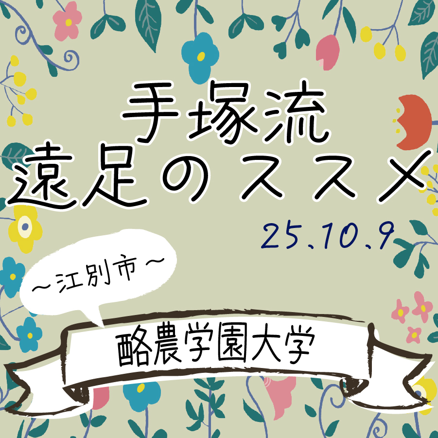 手塚流遠足のススメ ～江別市～ 酪農学園大学