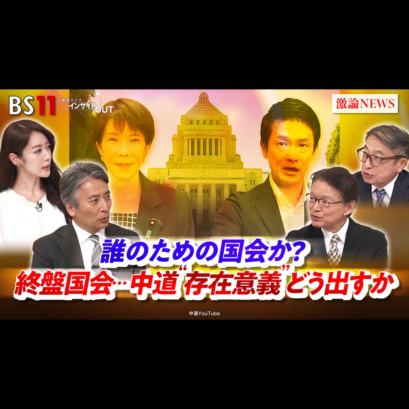 「誰のための国会か？ 終盤国会...中道"存在意義"どう出すか」2026年7月13日（月）