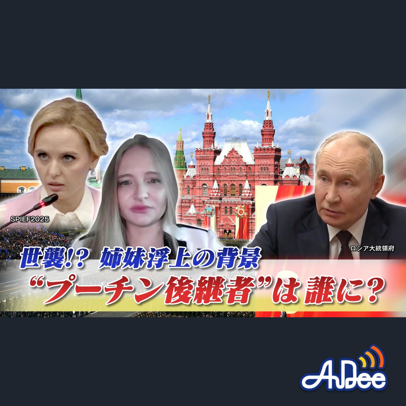 2025年7月15日OA「"プーチン後継者"は誰に? 世襲⁉姉妹浮上の背景は」 episode artwork