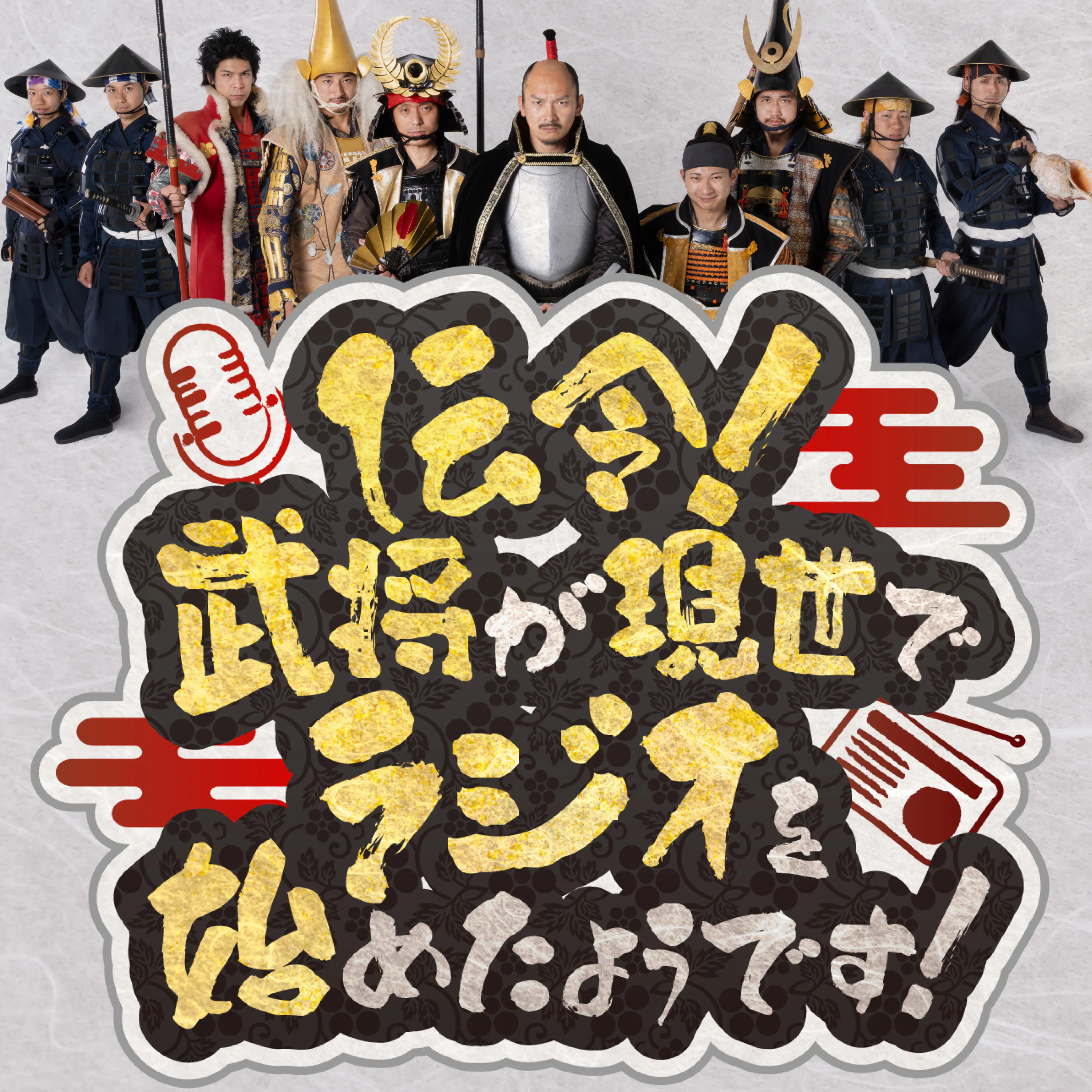 秀吉も就任した「関白」はどのくらい凄いのか&武士が虫を語る…謎の企画爆誕!「もしムシ」(8月8日放送回 ポッドキャスト限定の完全版 #45) episode artwork