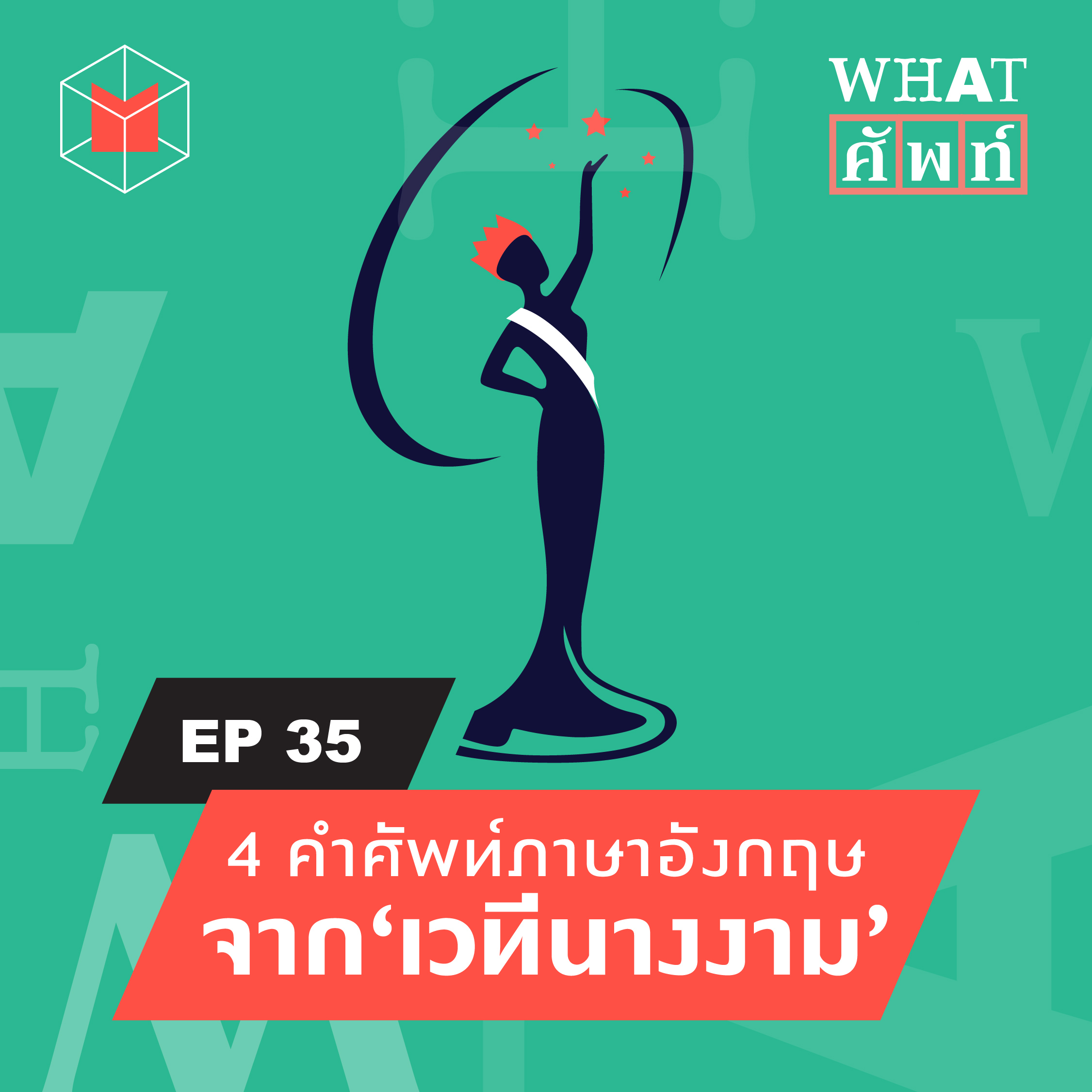4 คำศัพท์ภาษาอังกฤษจากเวทีนางงาม | WS35