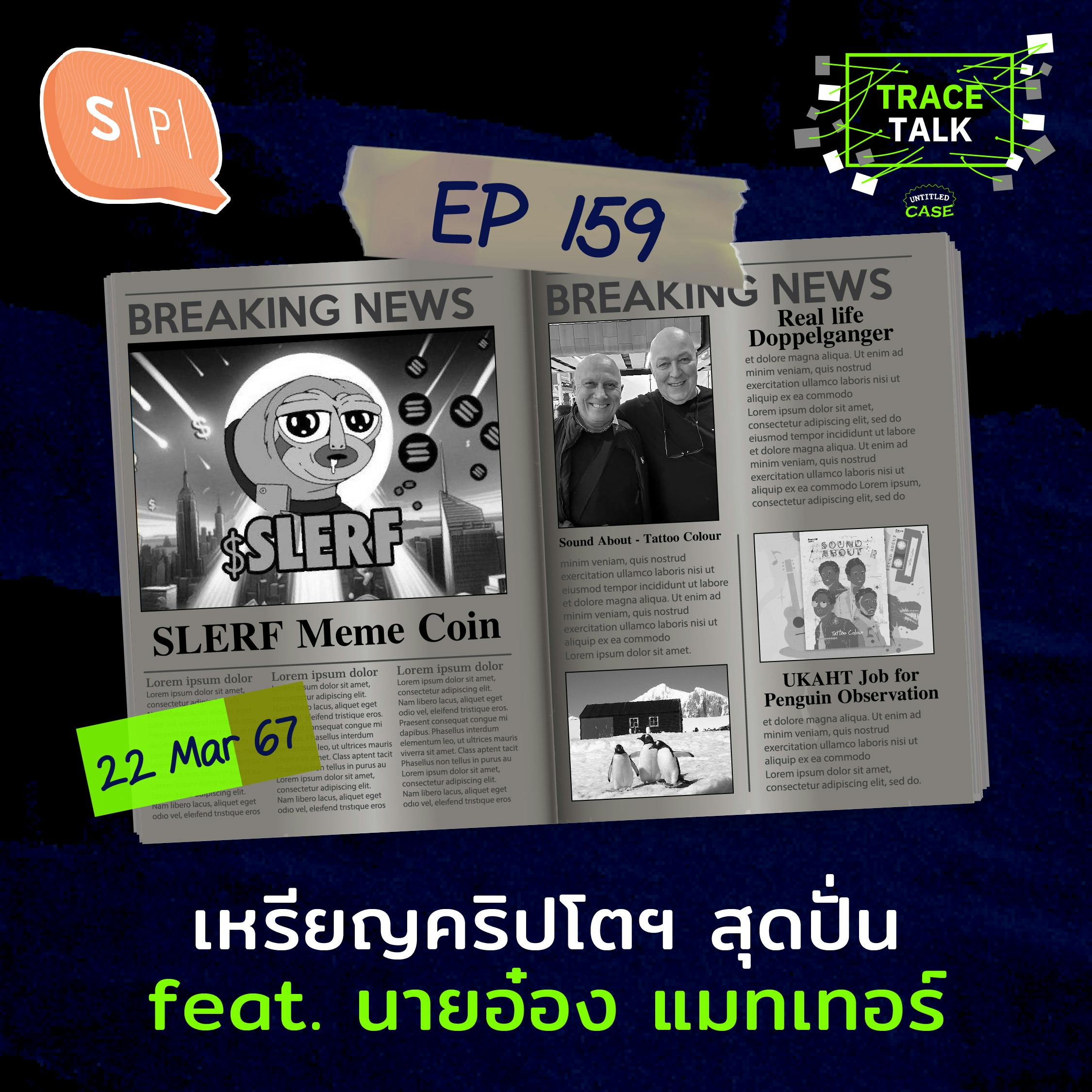 slerf เหรียญคริปโตฯ สุดปั่น feat. นายอ๋อง แมทเทอร์ | Trace Talk EP159