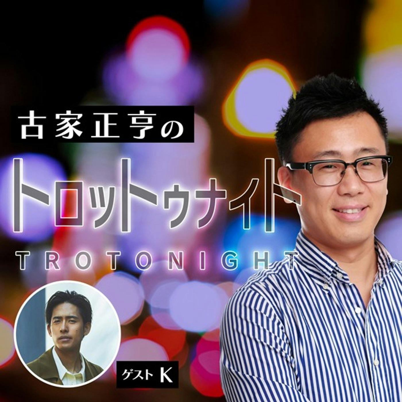 古家正亨のトロットゥナイト#6 古家正亨のトロットゥナイト#6