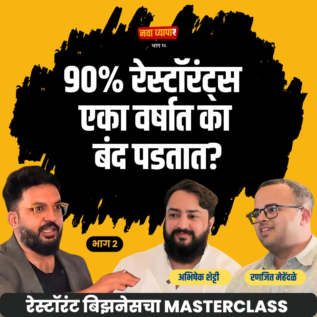 Restaurant एका वर्षात का बंद पडतात? |Abhishek & Ranjeet| Nava Vyapar with Shardul | #businesspodcast Restaurant एका वर्षात का बंद पडतात? |Abhishek & Ranjeet| Nava Vyapar with Shardul | #businesspodcast