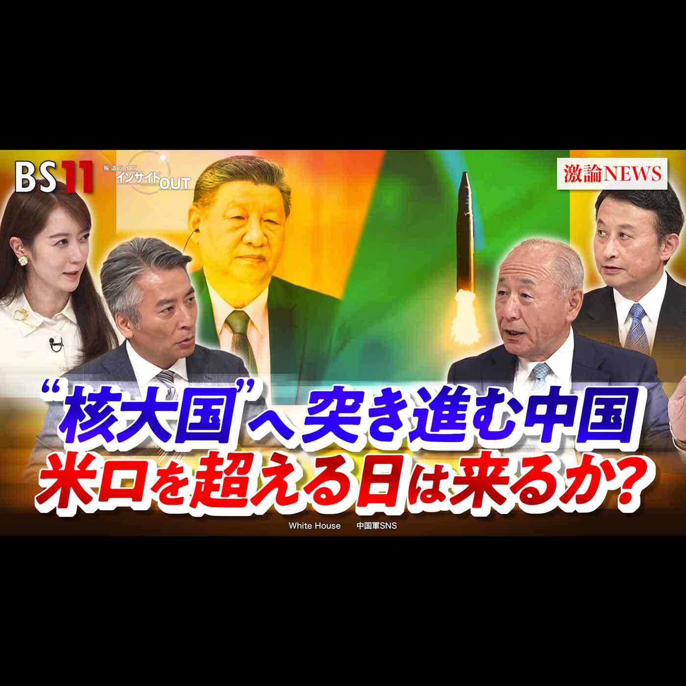 「"核大国"へ突き進む中国 米ロを超える日は来るか？」2026年9月15日（火）