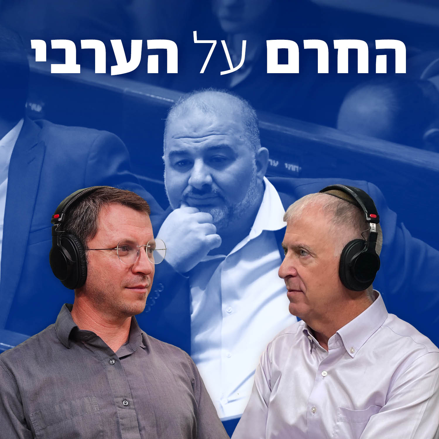 למען השם - פרק 101: החרם (על) הערבי