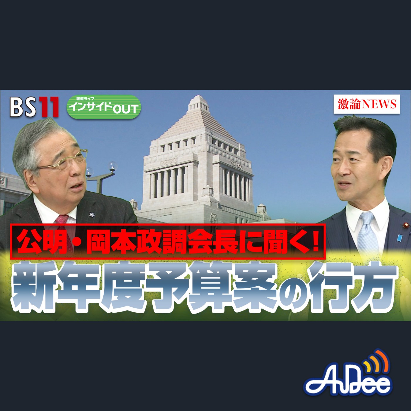 2025年2月20日OA 「"少数与党"難局の通常国会 連立組む公明党はどう臨む？」 episode artwork