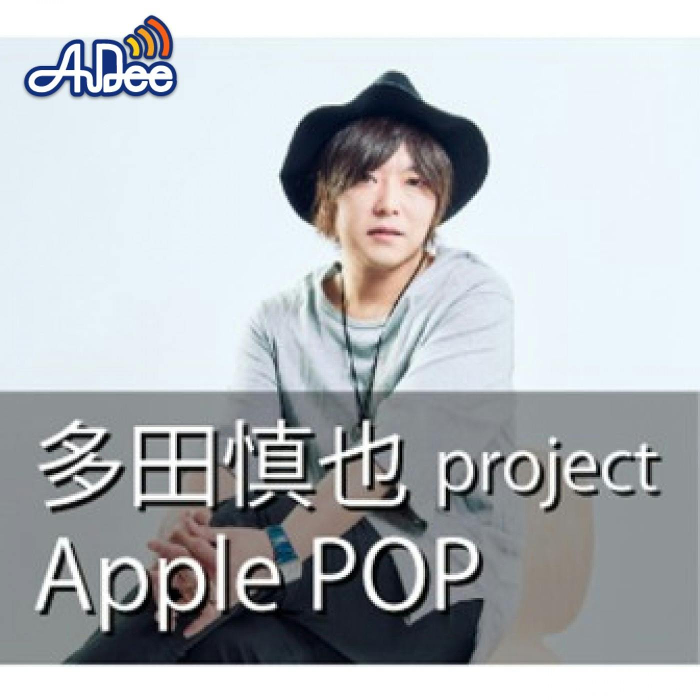 2025年7月19日「多田慎也Apple POD」61回目 2025年7月19日「多田慎也Apple POD」61回目