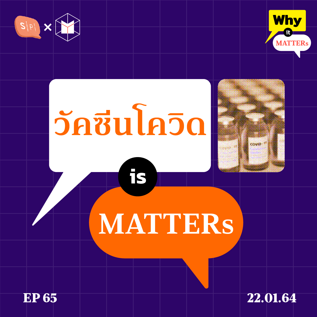 EP65 ทำไมวัคซีนโควิดถึงเป็นเรื่องที่ควรตั้งคำถาม