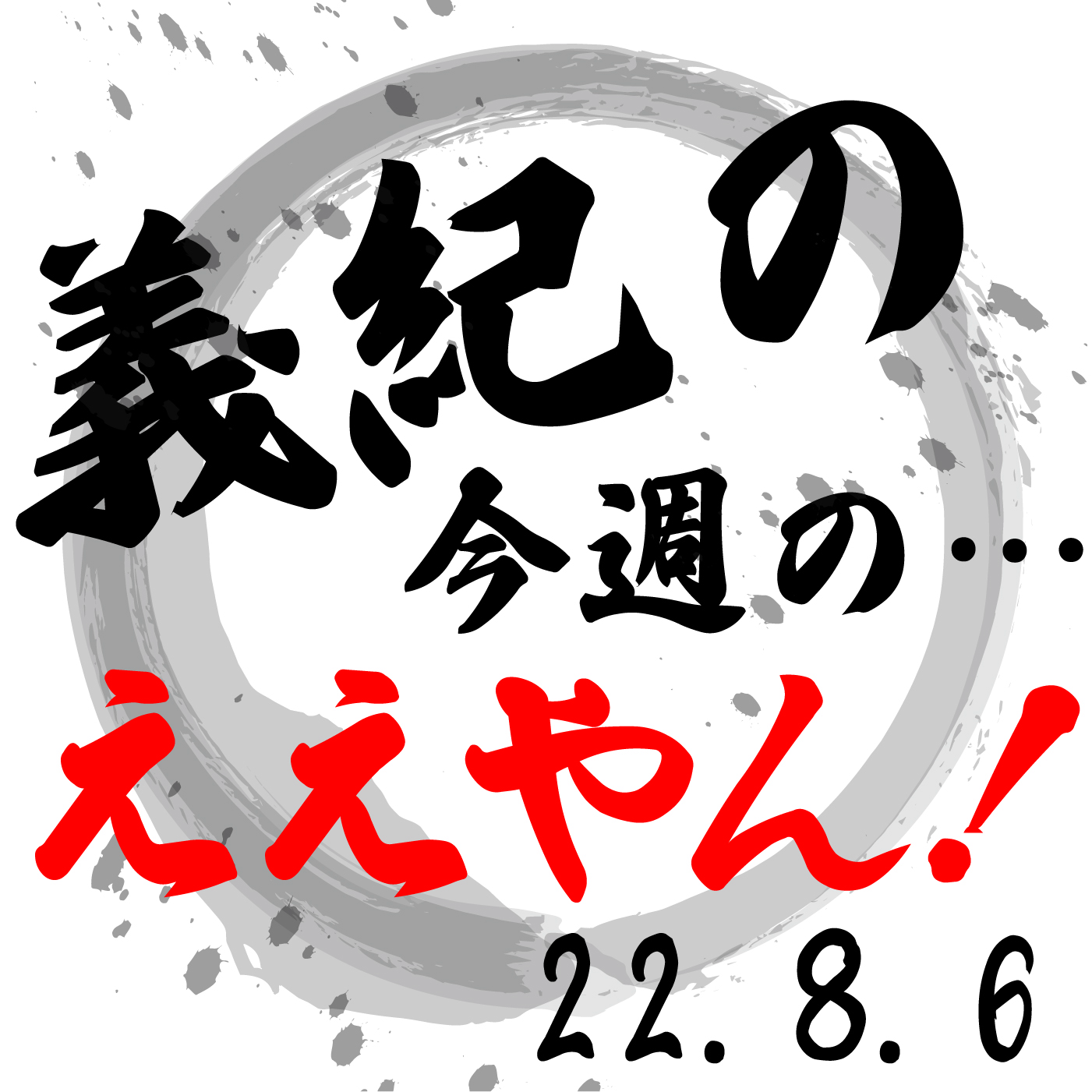 「義紀の…今週のええやん！」2022年8月6日（土）放送分