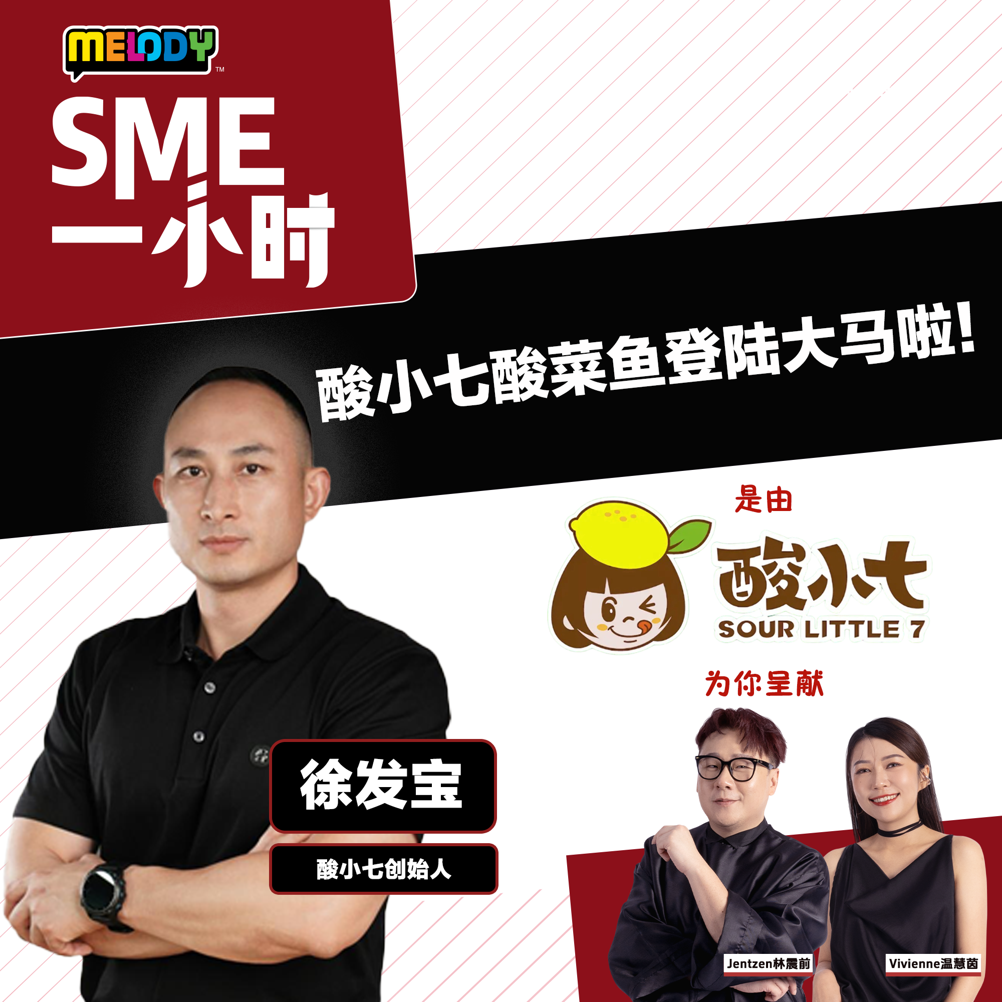 MELODY｜酸小七酸菜鱼登陆大马啦｜SME一小时 episode artwork