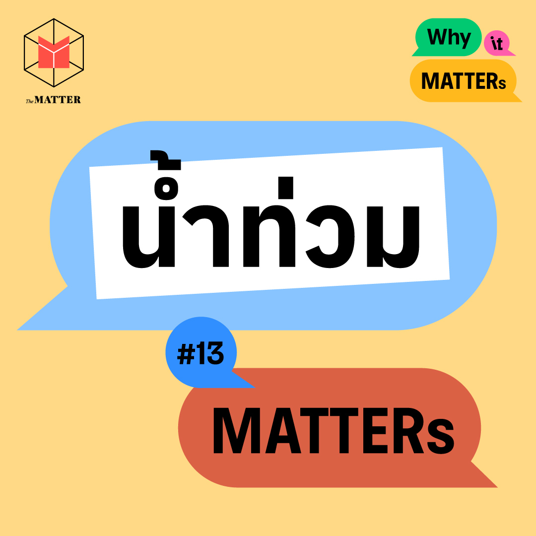 น้ำท่วม ปี 67 รับมือไหวไหม? หรือจะซ้ำรอย ปี 54 | Why It MATTERs EP13