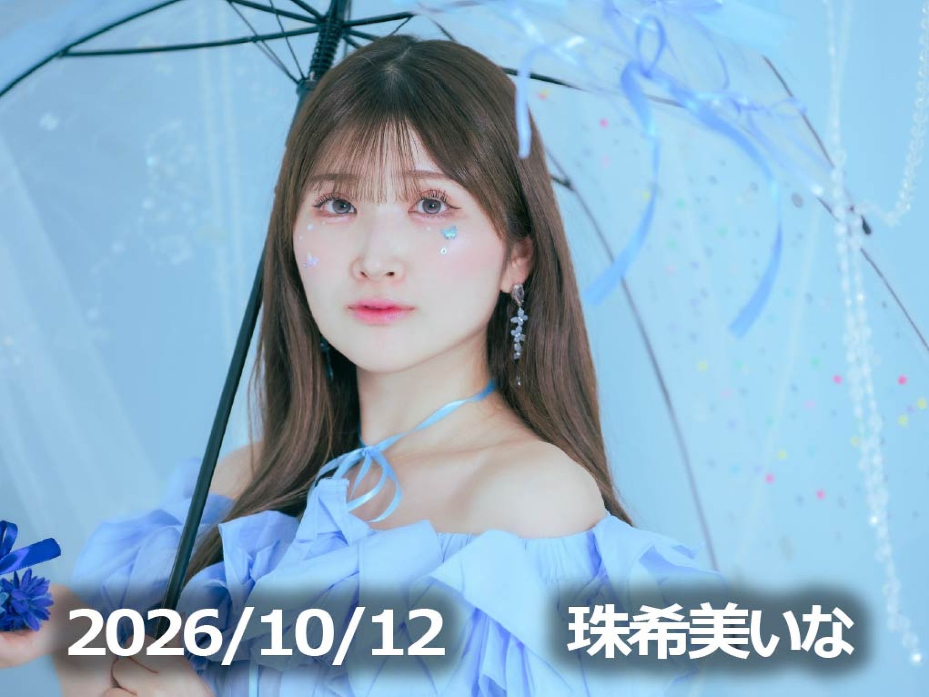 10月12日配信「珠希美いな」さん