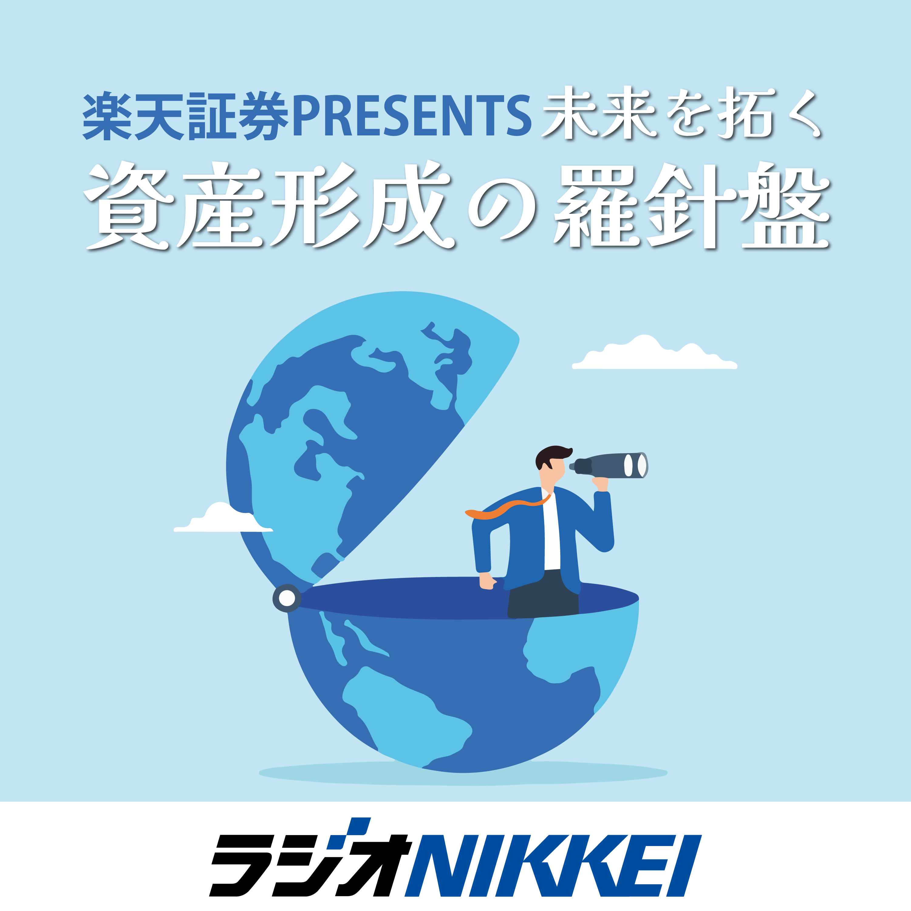 楽天証券presents未来を拓く資産形成の羅針盤