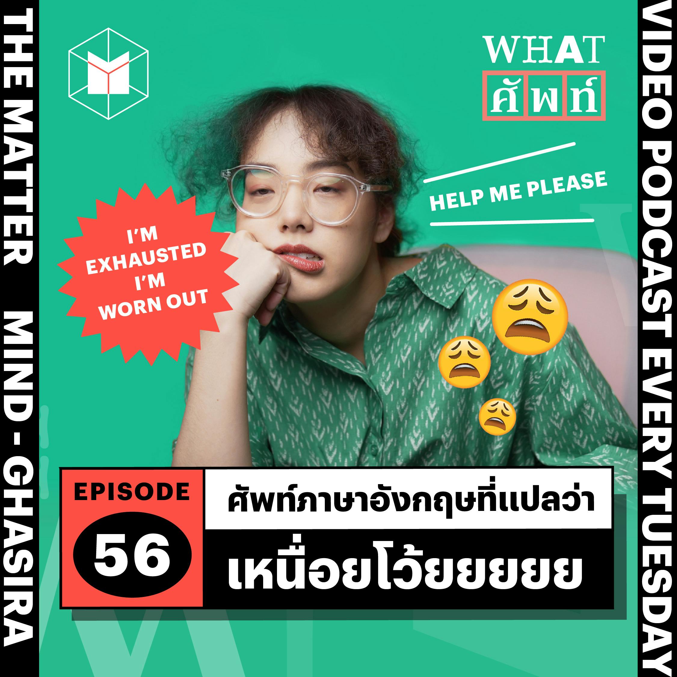 ศัพท์ภาษาอังกฤษที่แปลว่า ‘เหนื่อยโว้ยยย’ | WS56