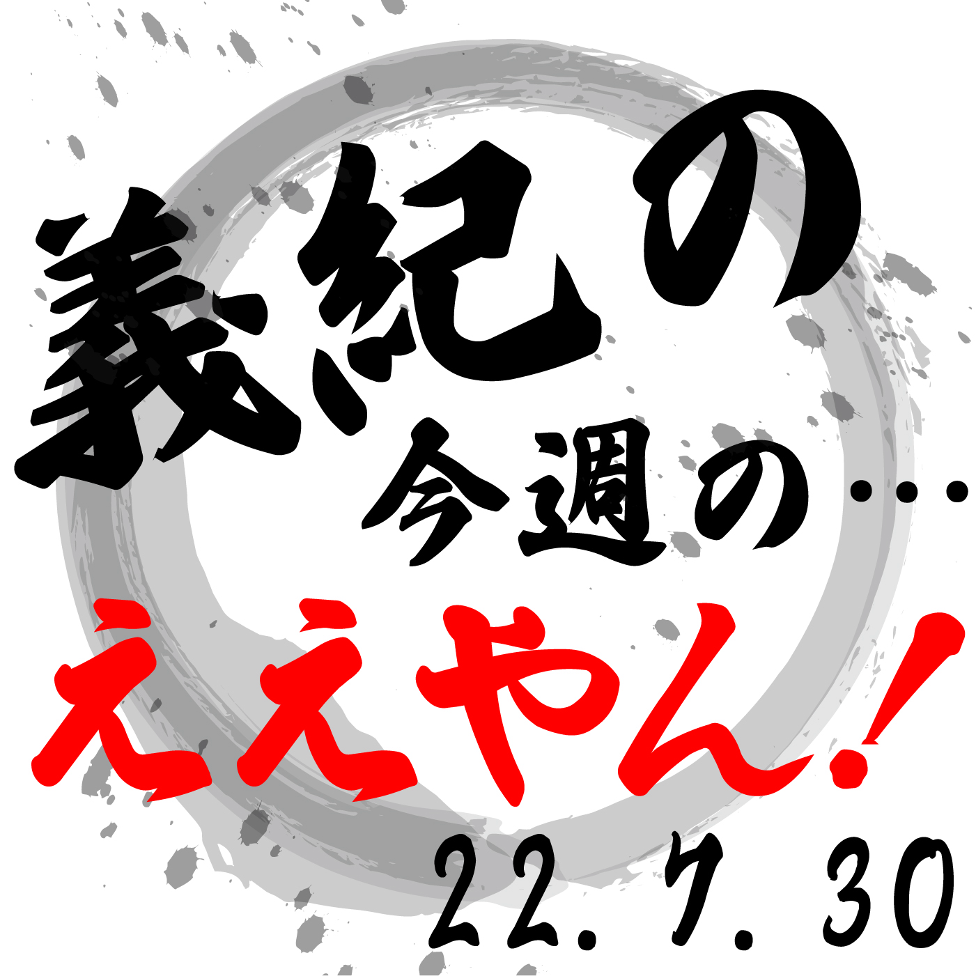 「義紀の…今週のええやん！」2022年7月30日（土）放送分