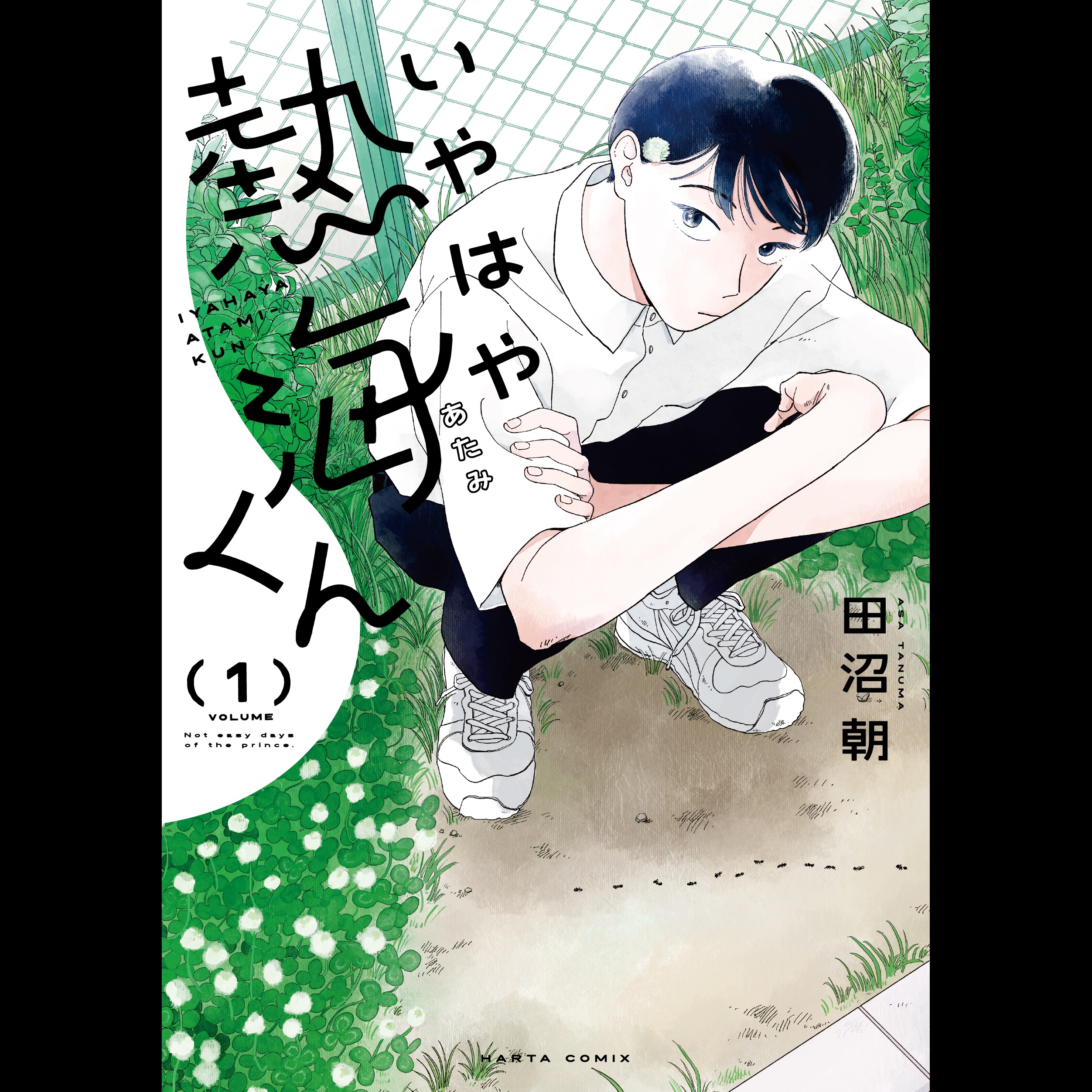 【ディレクターズカット版】『いやはや熱海くん』田沼朝先生が登場！#72