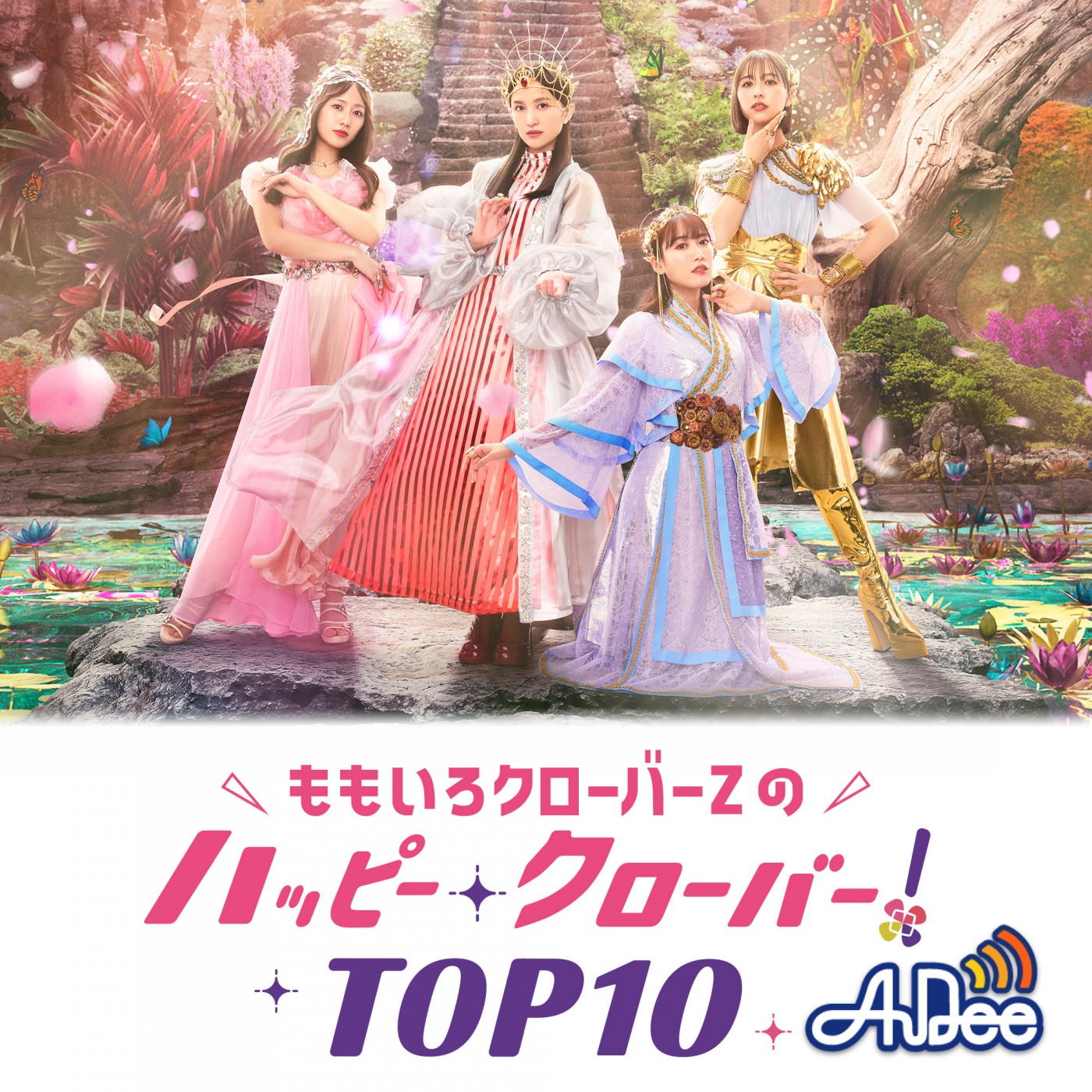 【あやかなこ】ももいろクローバーZのおいでよ！ハピクロ休憩室 2025年4月テーマ「春」 #106 episode artwork