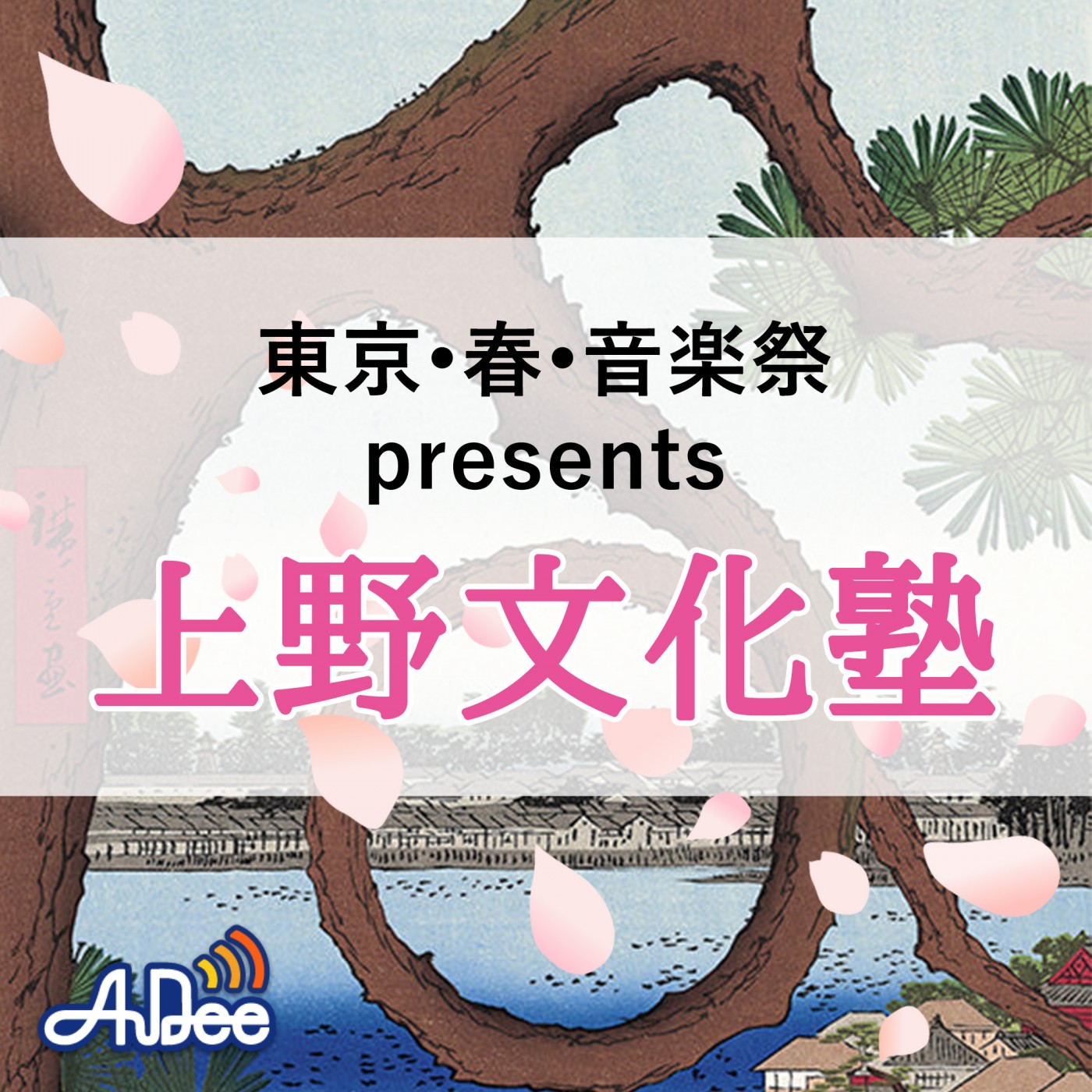 東京・春・音楽祭 presents 上野文化塾